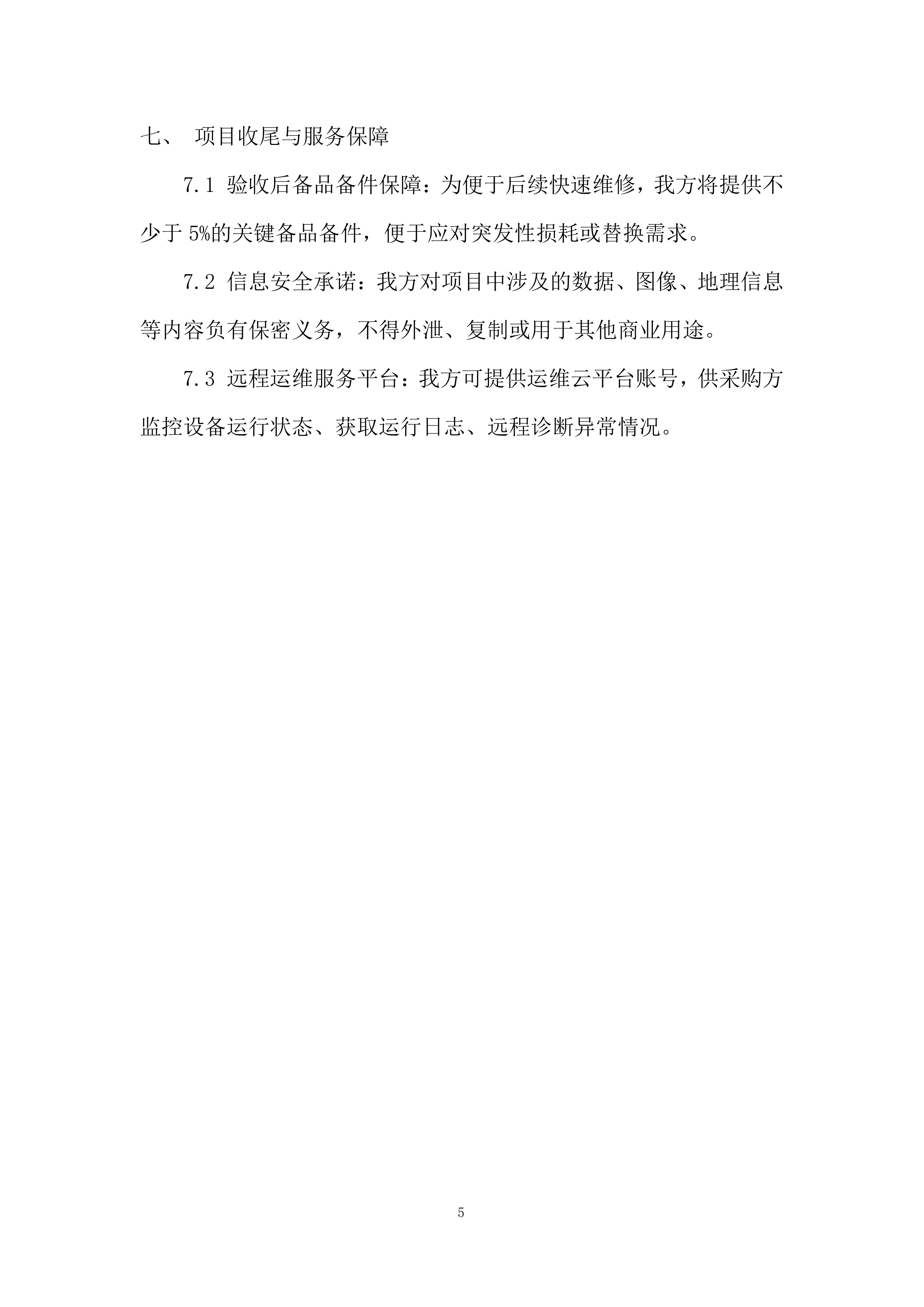 管道水毁感知监测终端设备采购投标方案.docx 第5页