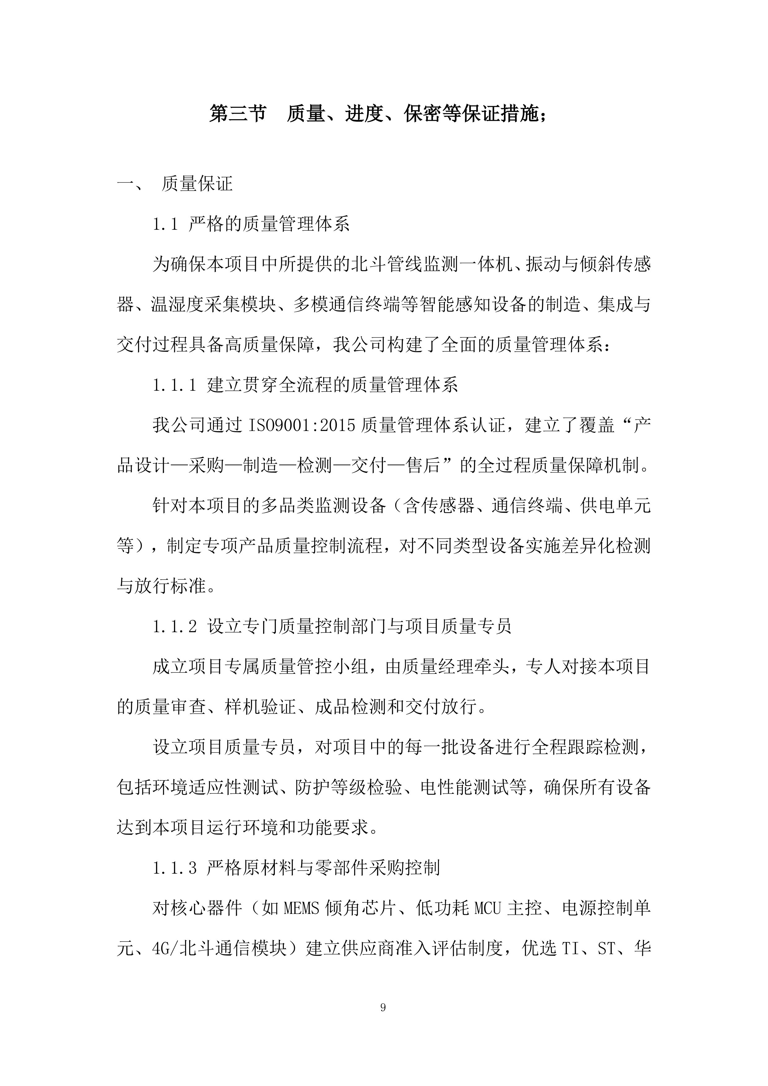 管道水毁感知监测终端设备采购投标方案.docx 第9页