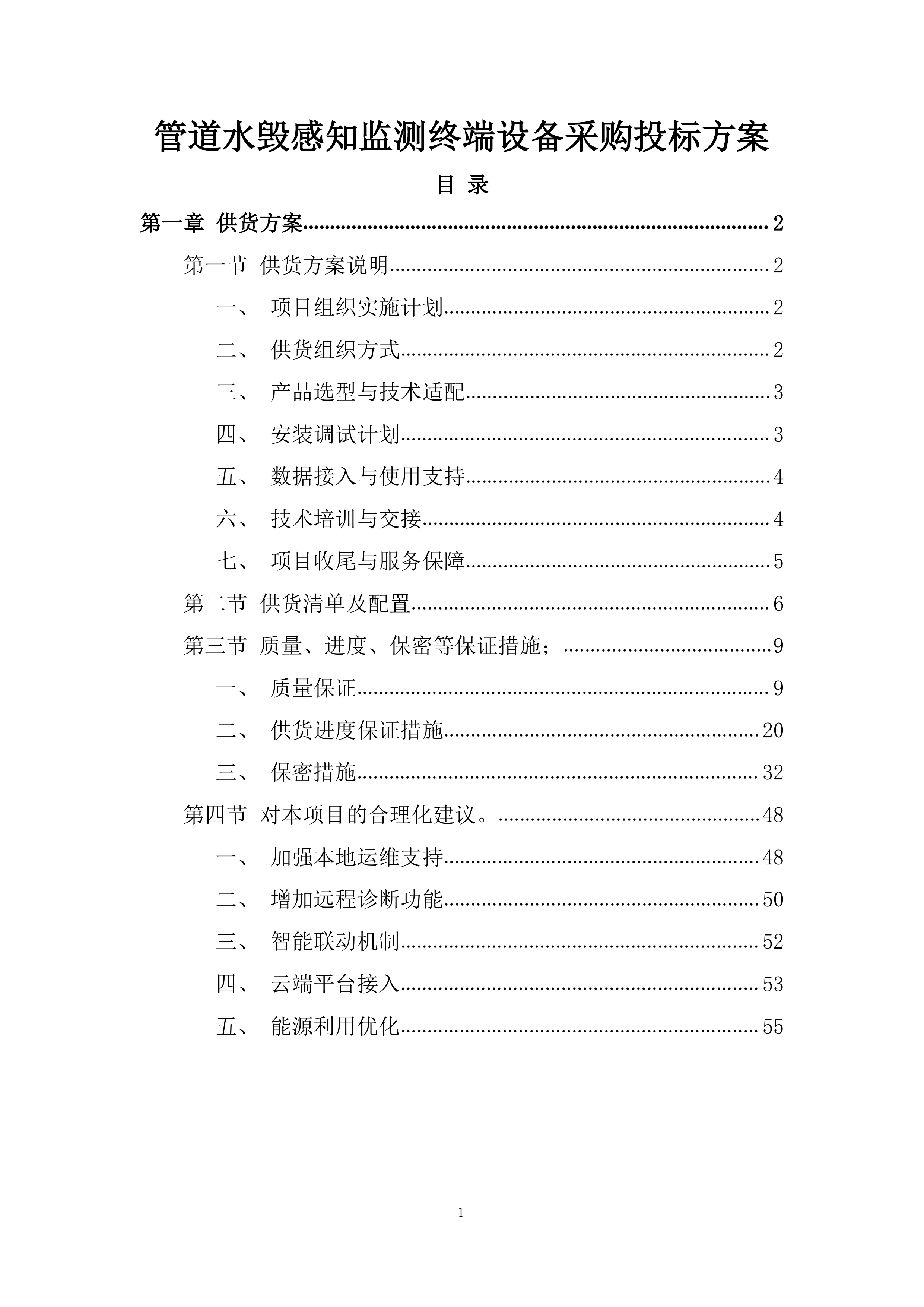 管道水毁感知监测终端设备采购投标方案.docx 第1页