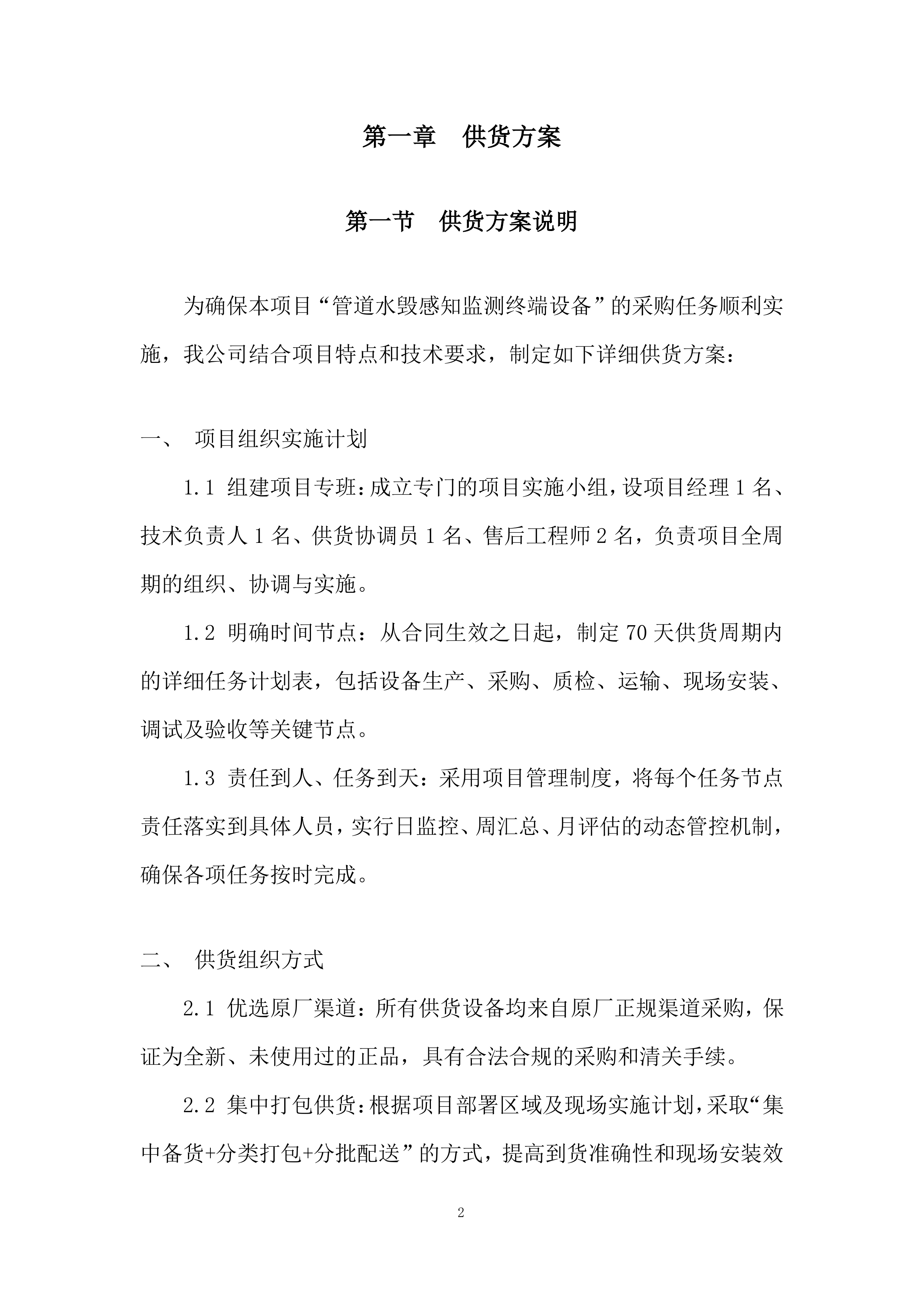 管道水毁感知监测终端设备采购投标方案.docx 第2页