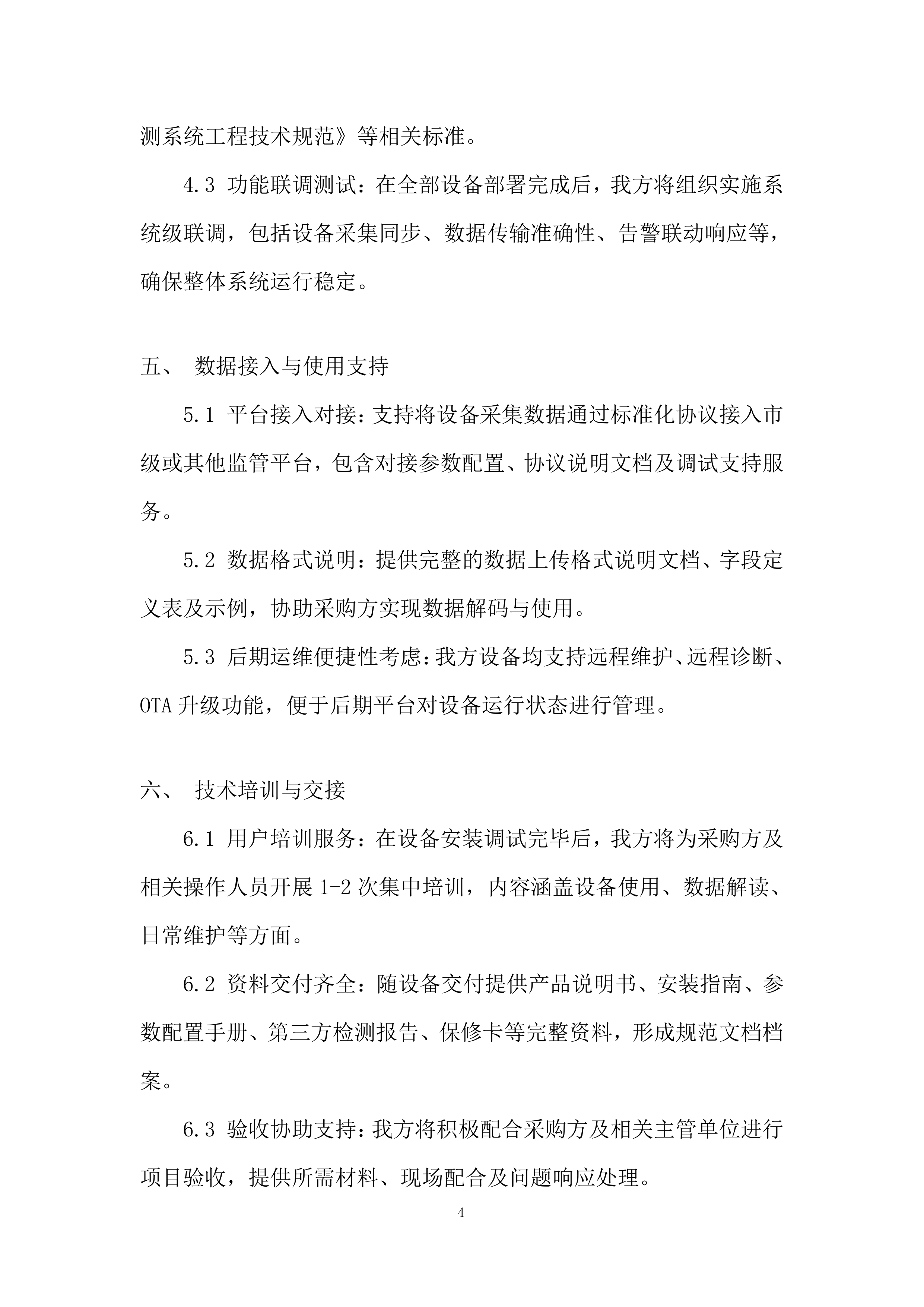 管道水毁感知监测终端设备采购投标方案.docx 第4页