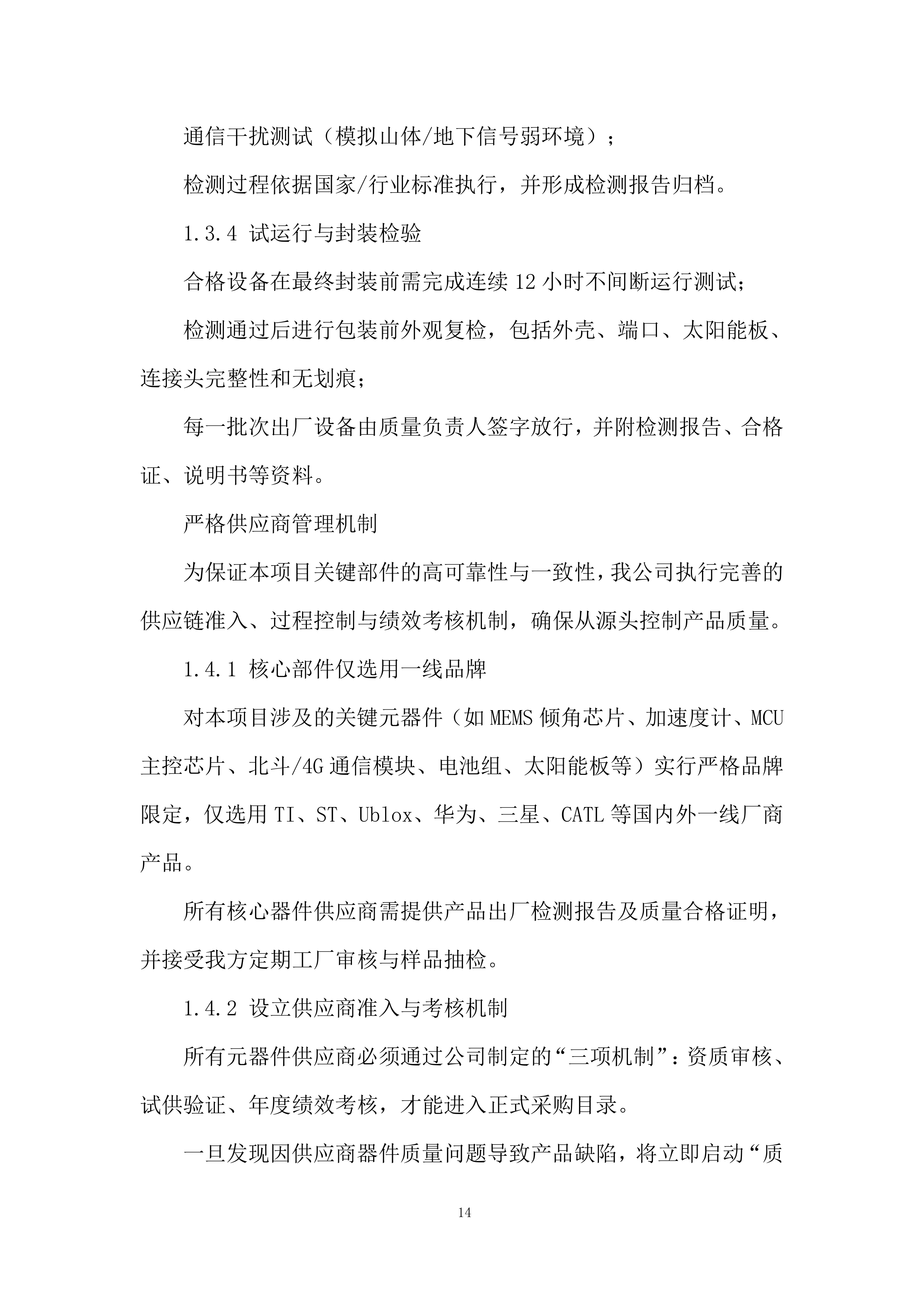 管道水毁感知监测终端设备采购投标方案.docx 第14页