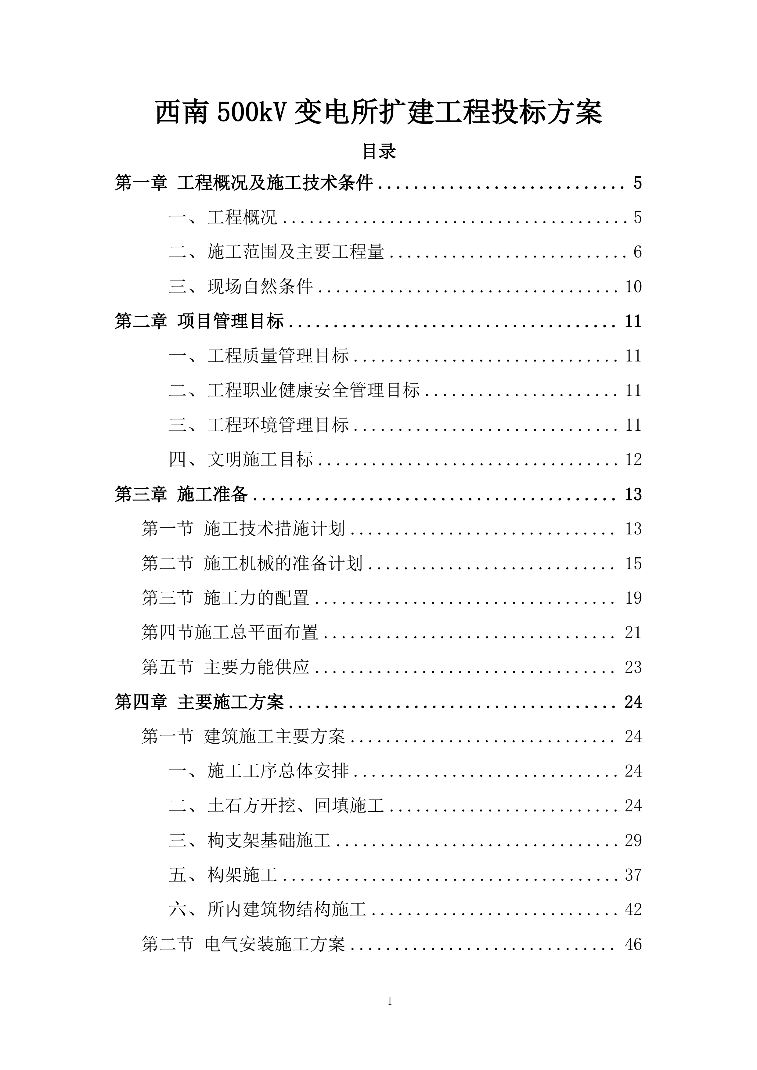 西南500kV变电所扩建工程投标方案.docx 第1页