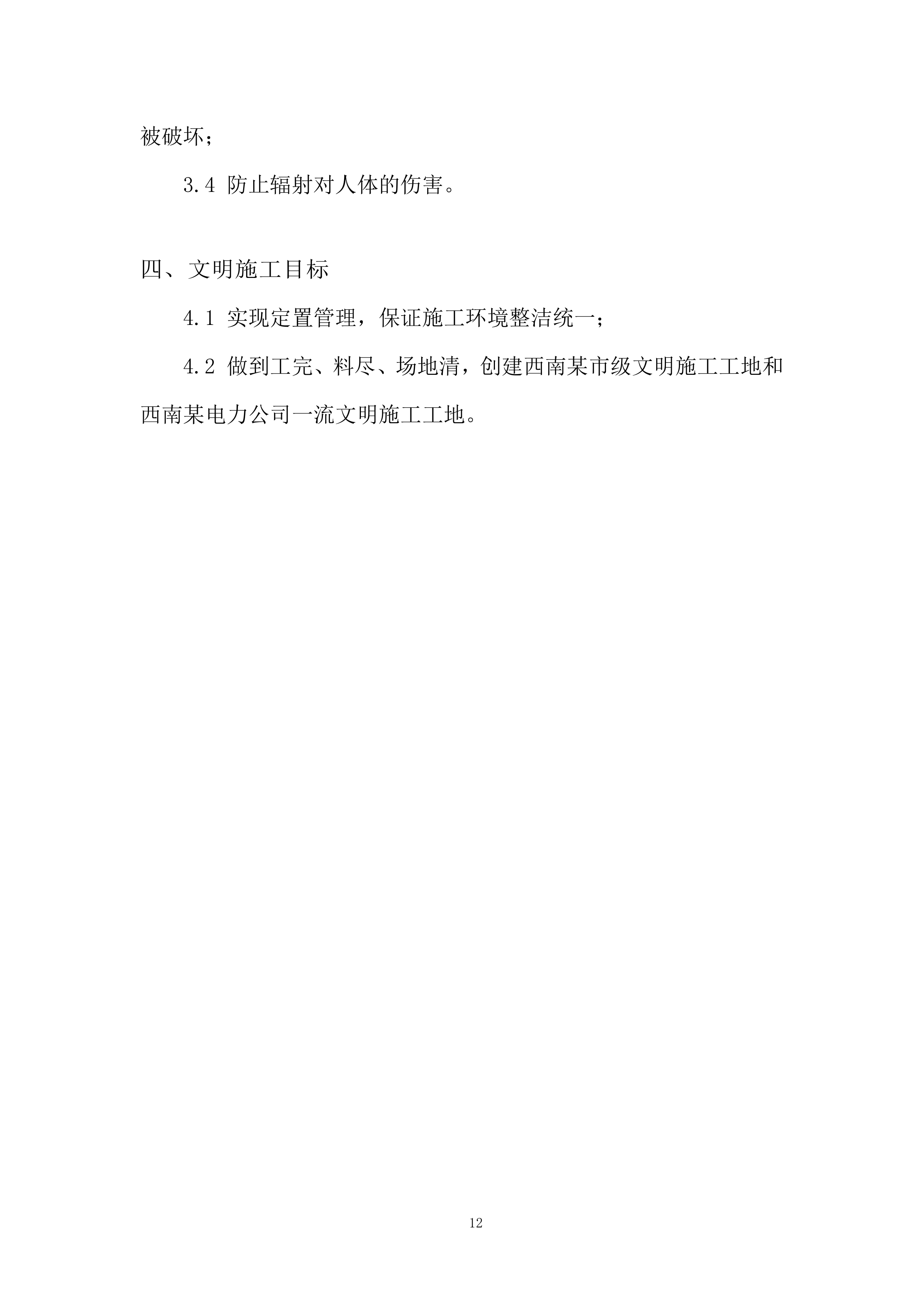 西南500kV变电所扩建工程投标方案.docx 第12页