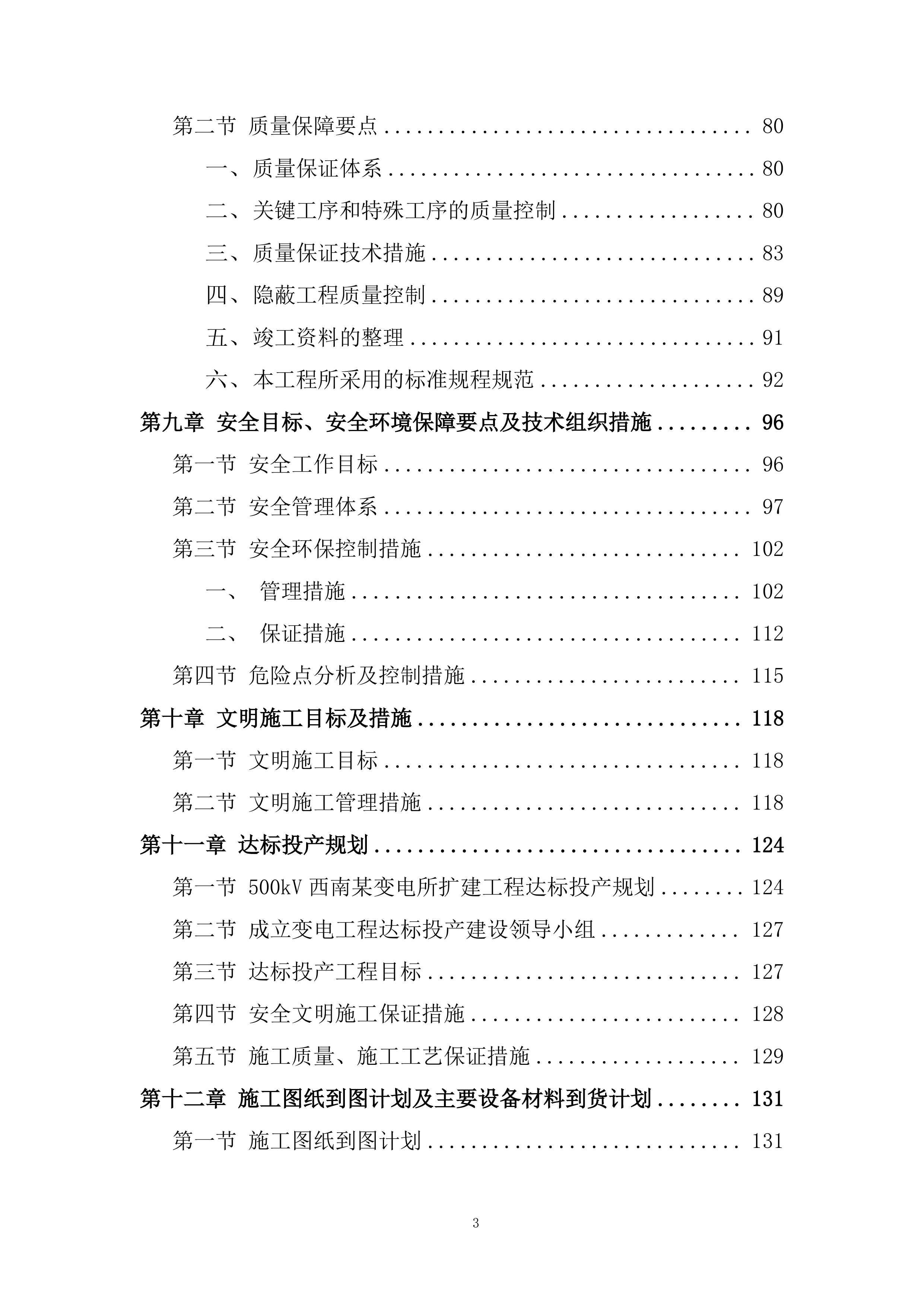 西南500kV变电所扩建工程投标方案.docx 第3页