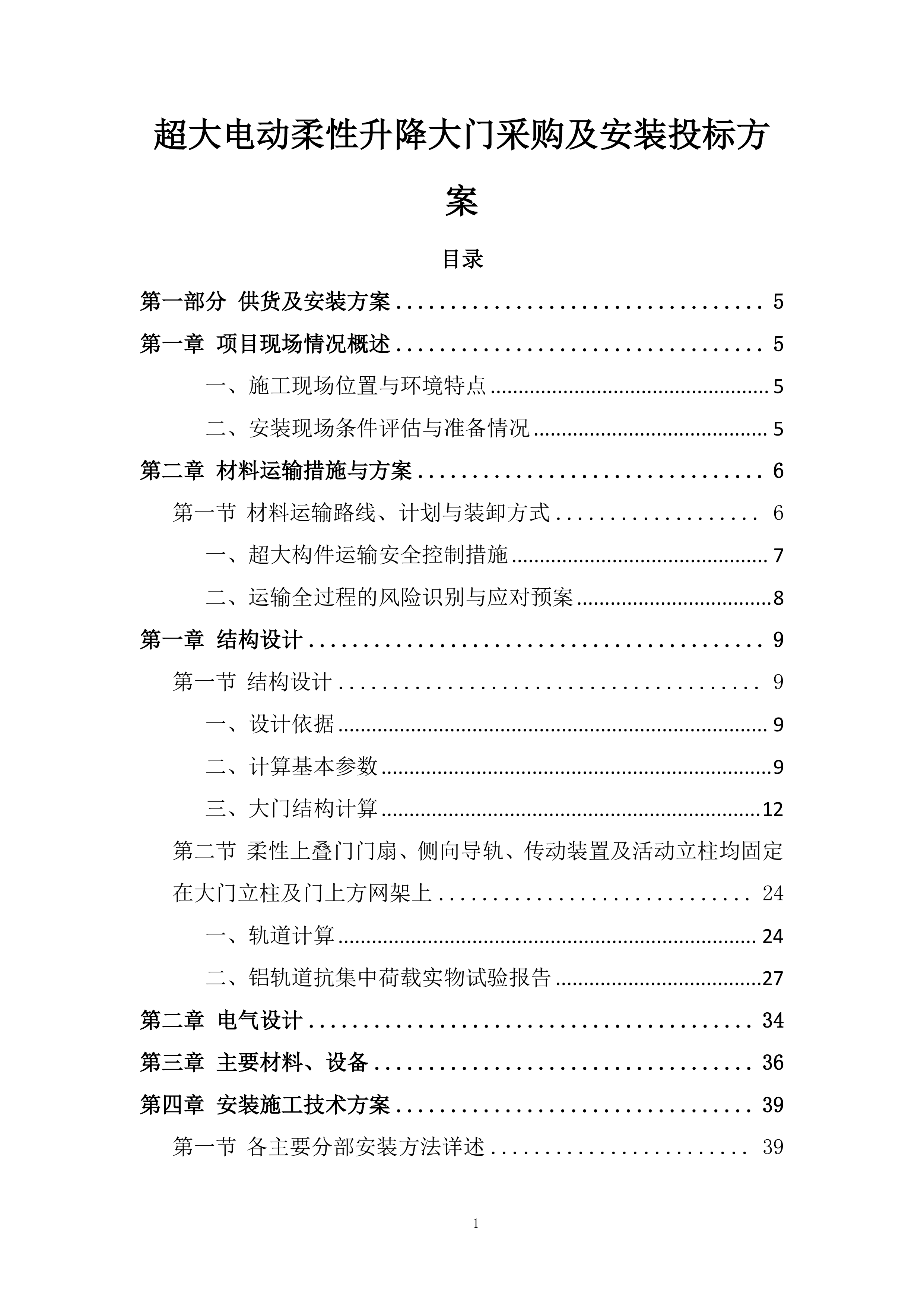 超大电动柔性升降大门采购及安装投标方案.docx 第1页