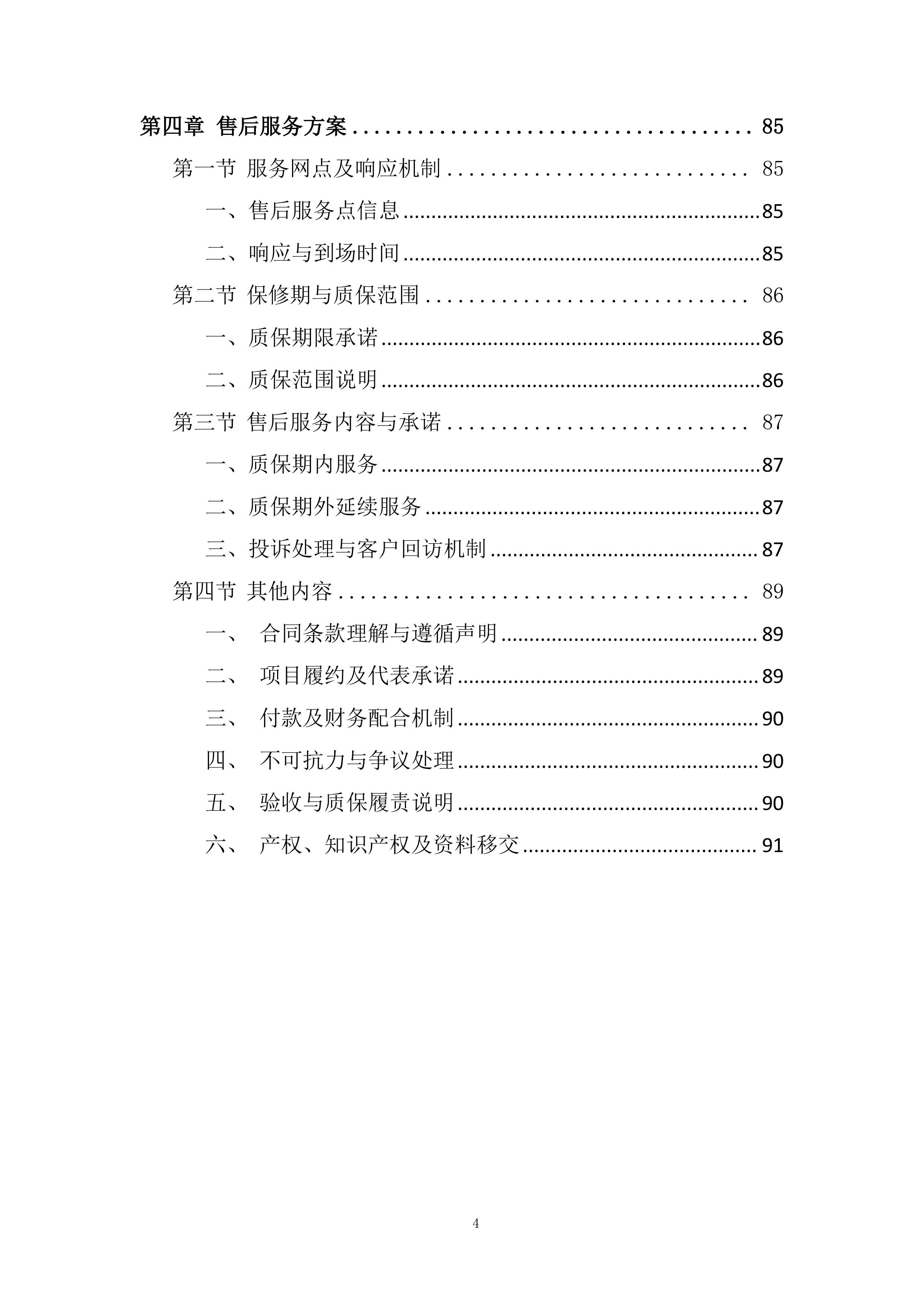 超大电动柔性升降大门采购及安装投标方案.docx 第4页