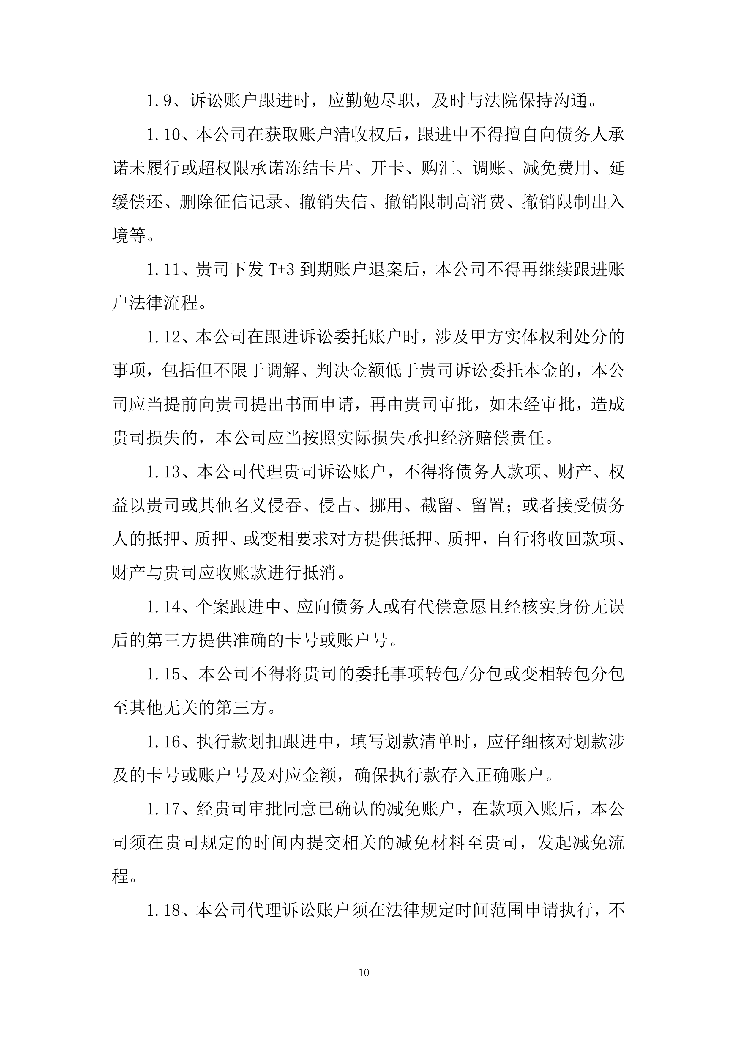 零售贷款业务催收服务供应商投标方案.docx 第10页