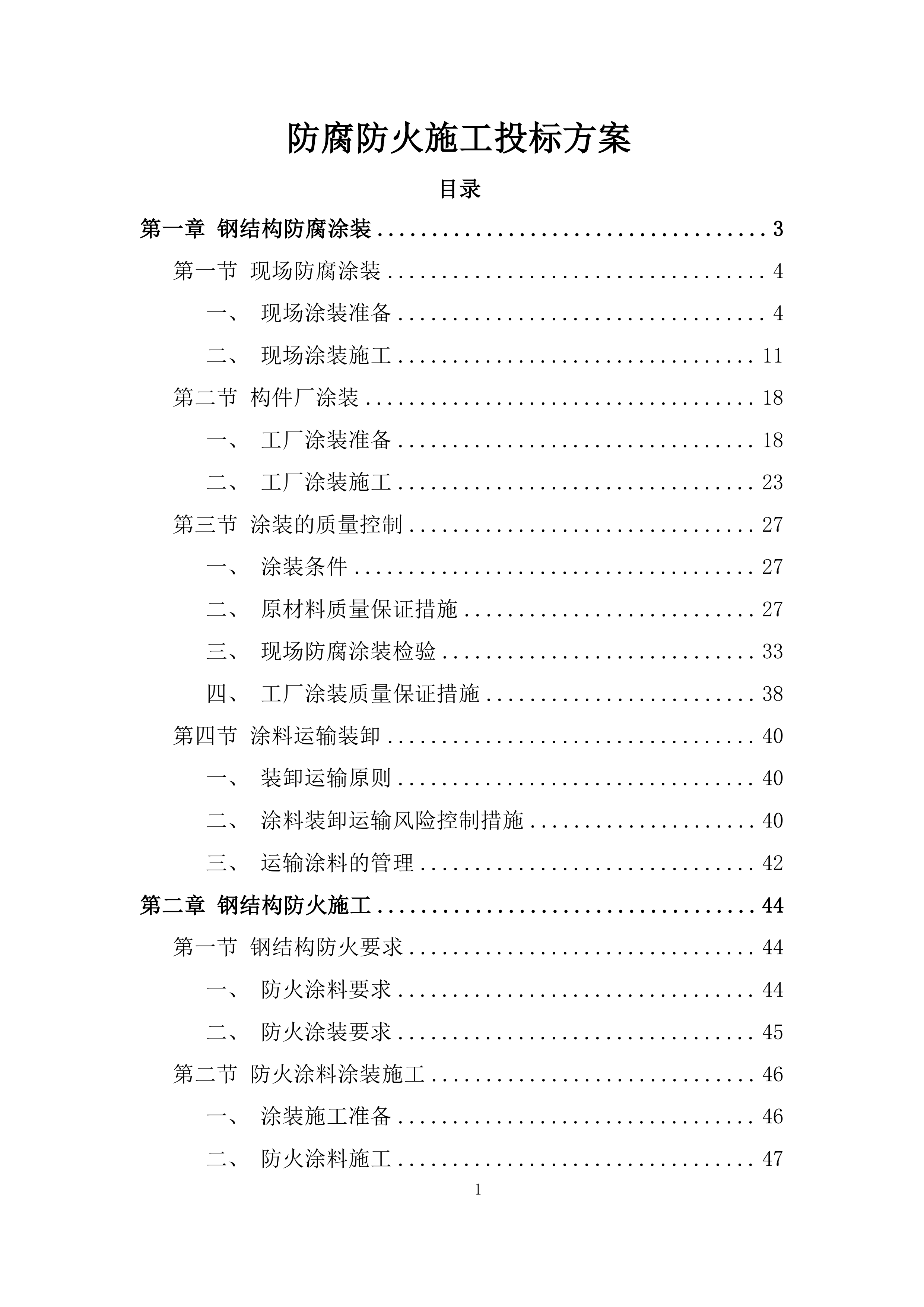 防腐防火施工投标方案.docx 第1页