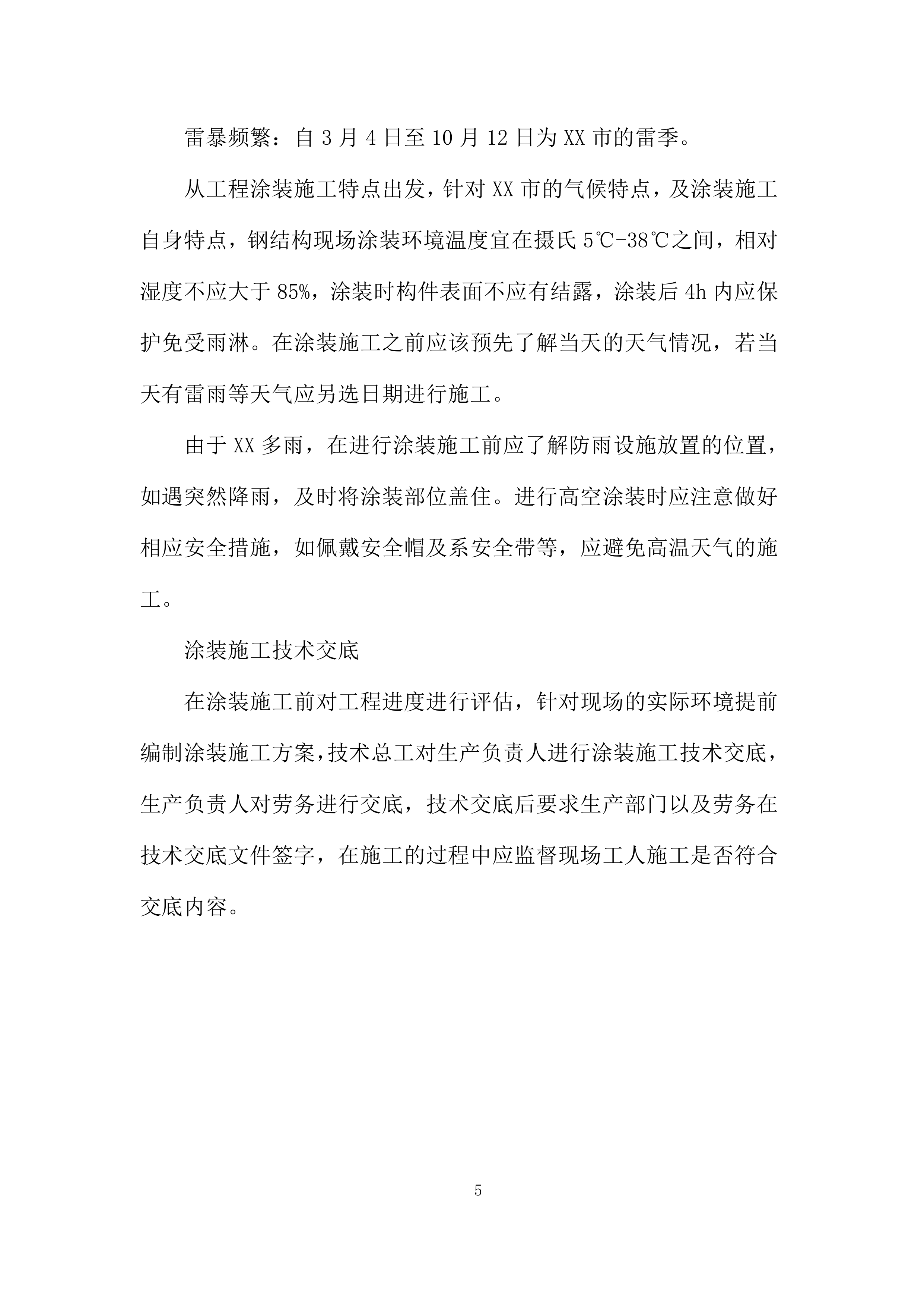 防腐防火施工投标方案.docx 第5页