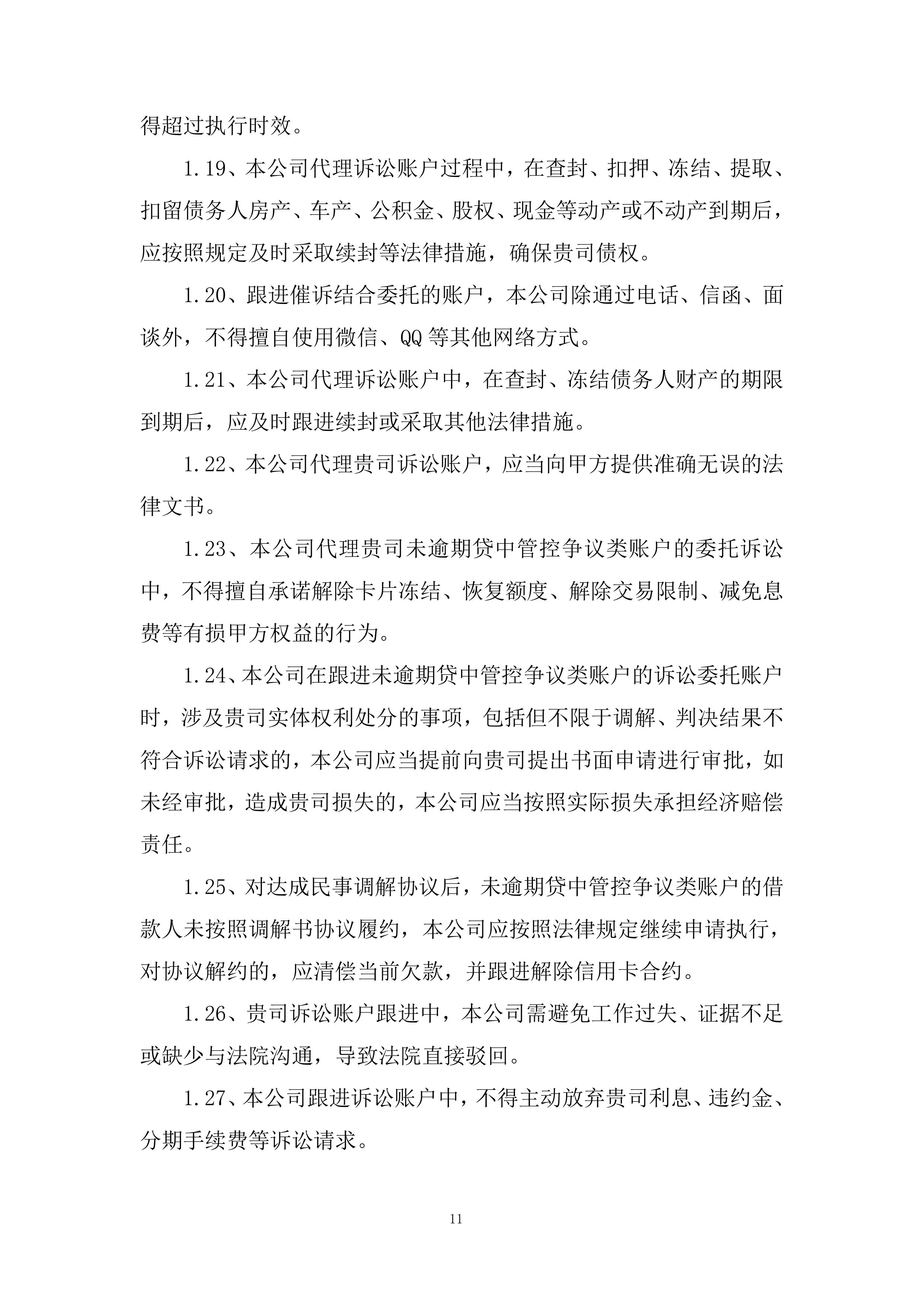零售贷款业务催收服务供应商投标方案.docx 第11页