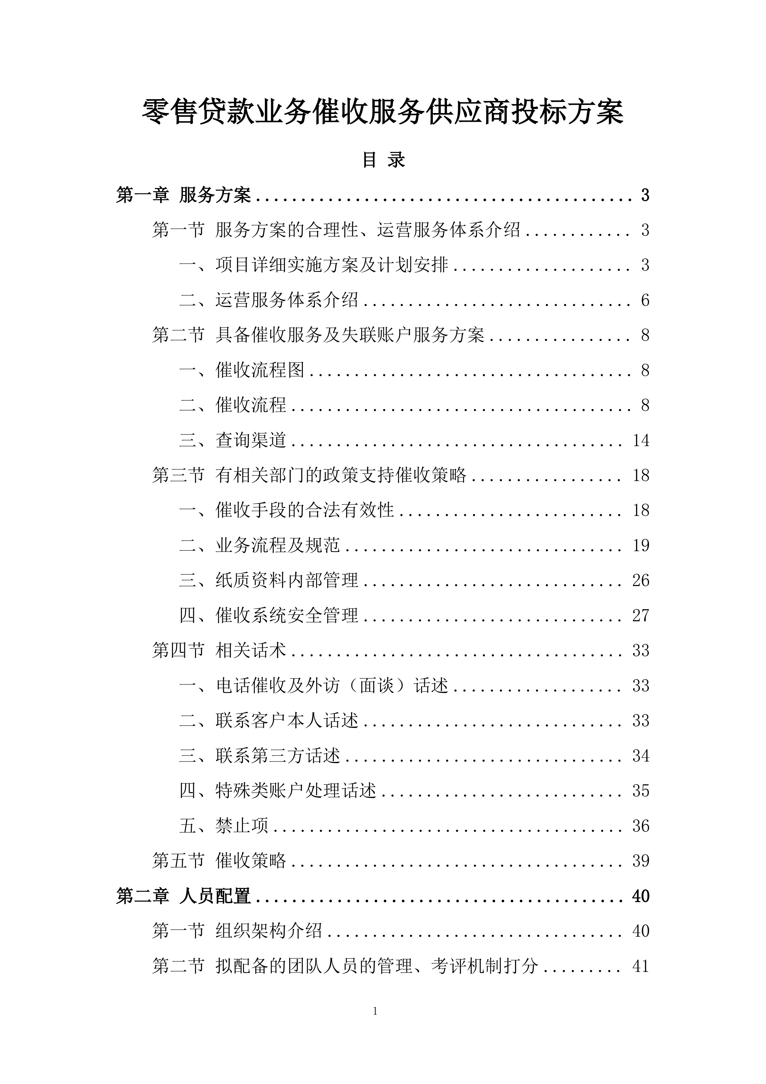零售贷款业务催收服务供应商投标方案.docx 第1页