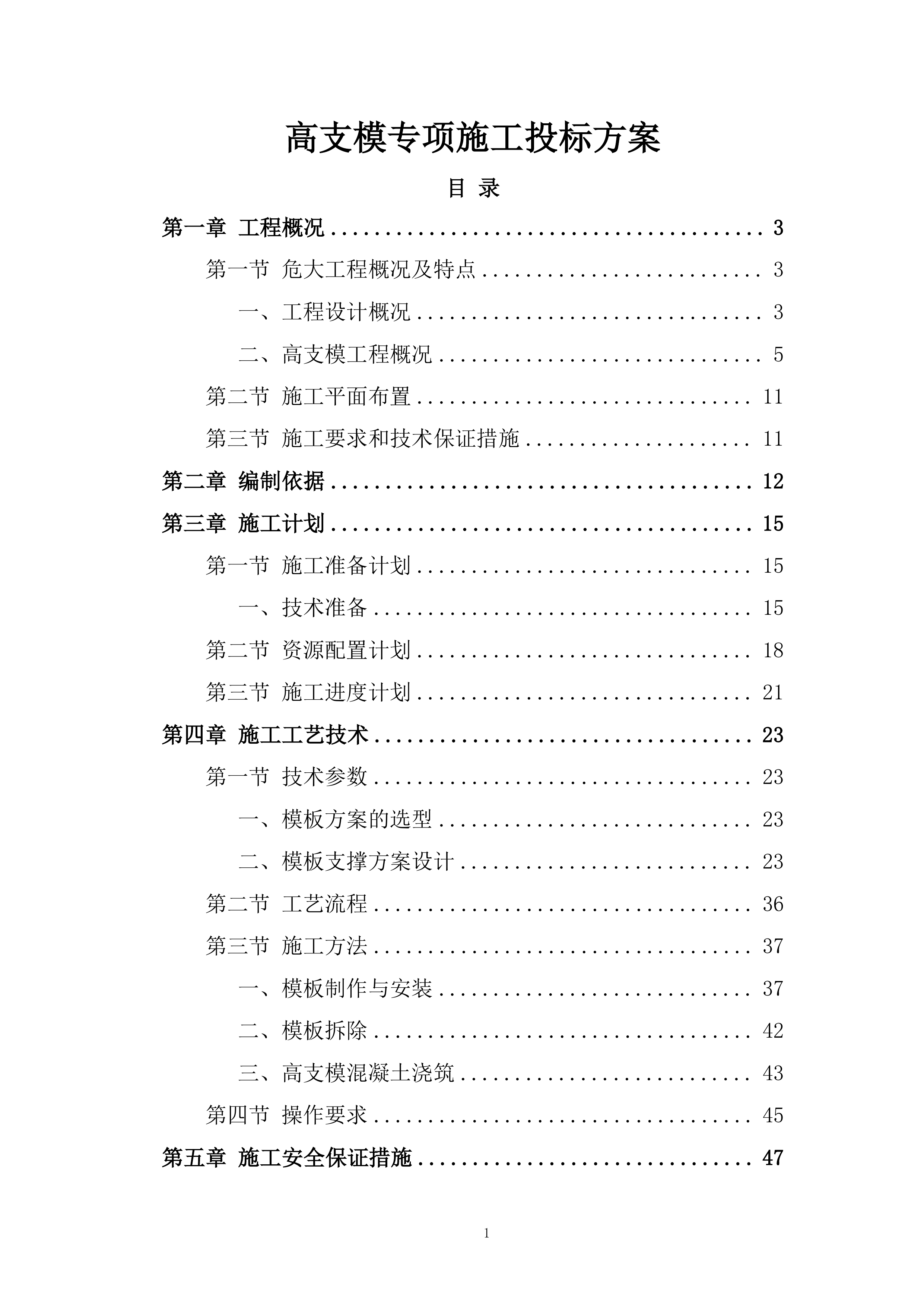 高支模专项施工投标方案.docx 第1页
