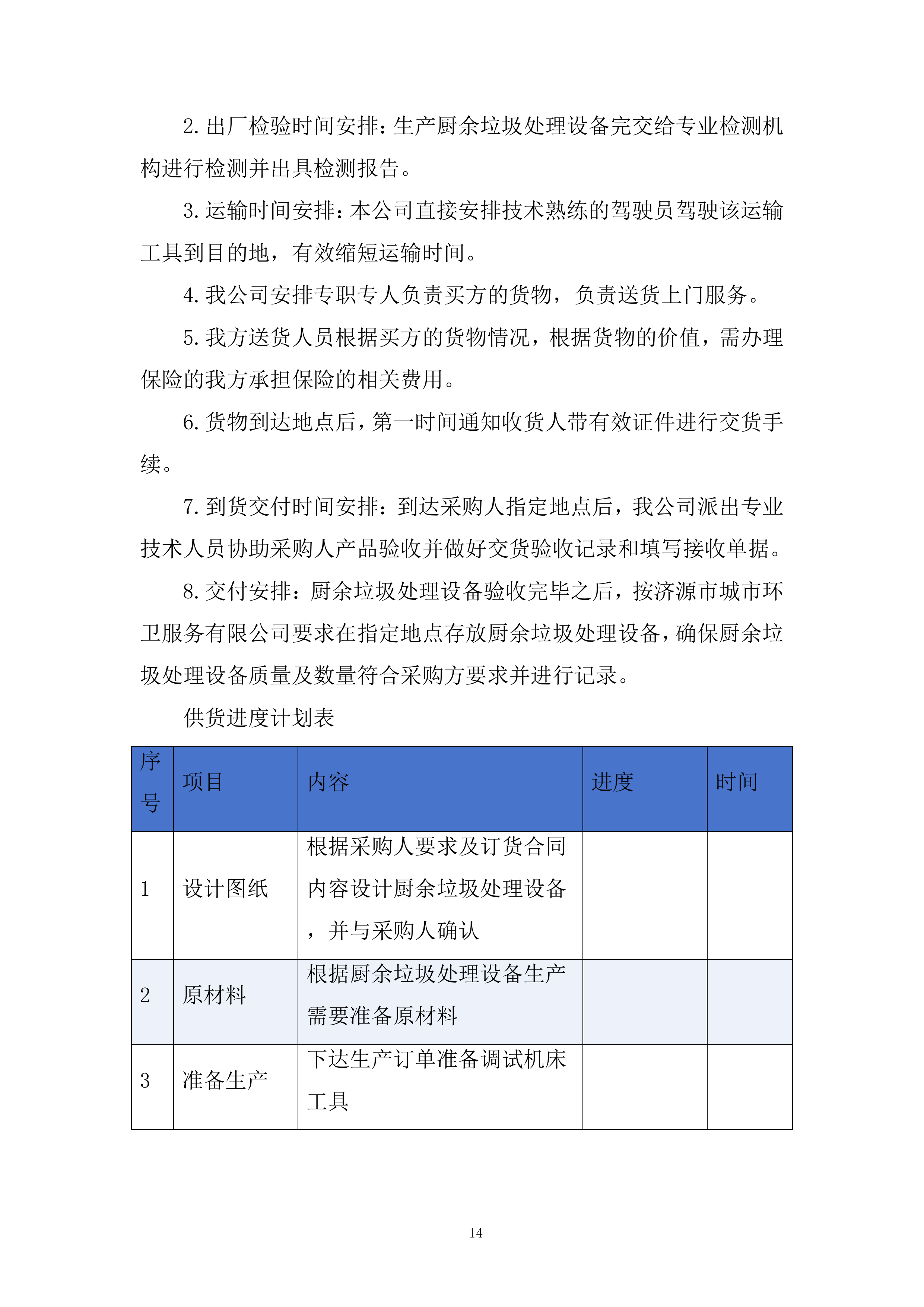 餐厨垃圾及生活垃圾绿色分拣中心建设项目投标方案.docx 第14页