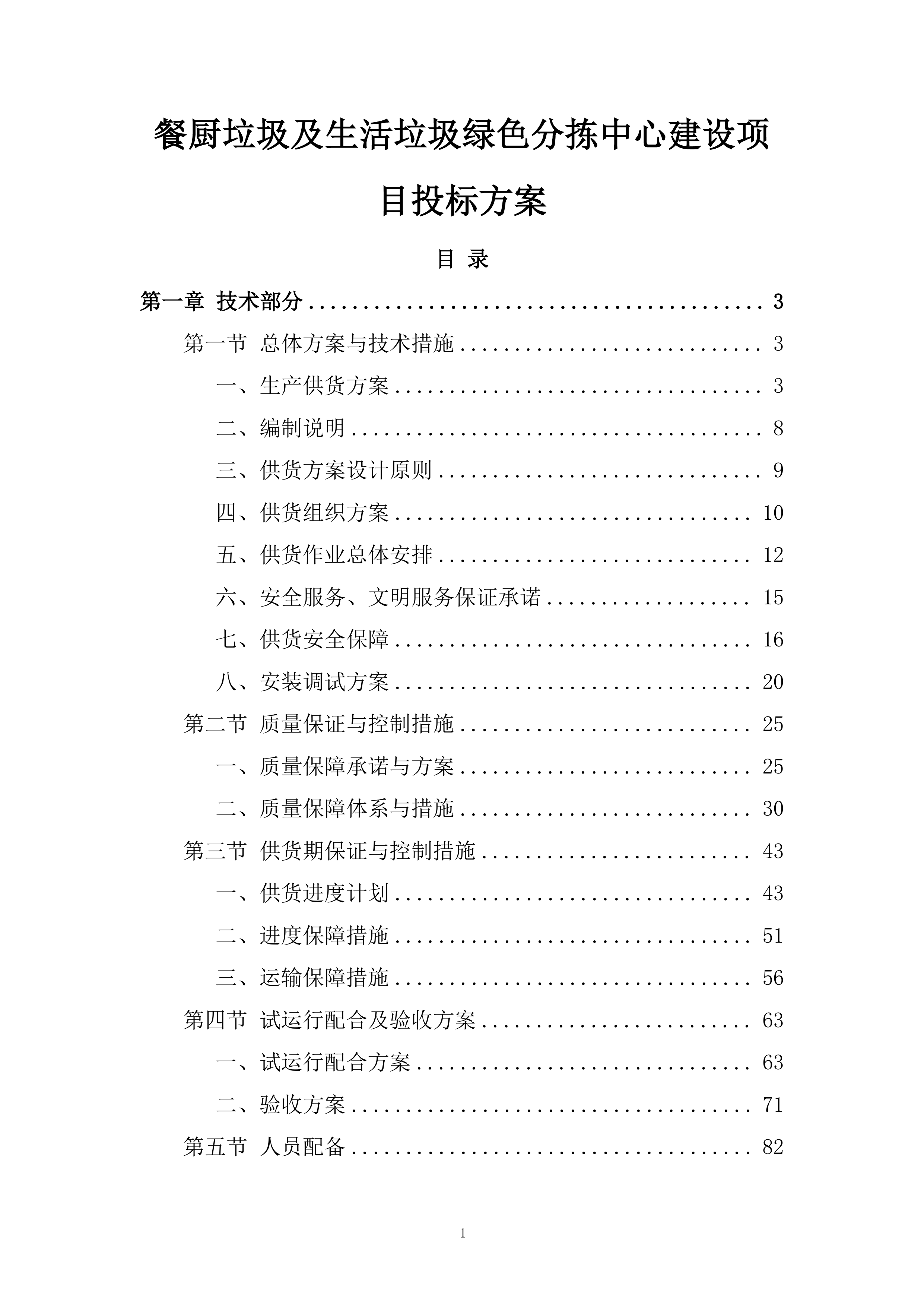 餐厨垃圾及生活垃圾绿色分拣中心建设项目投标方案.docx 第1页