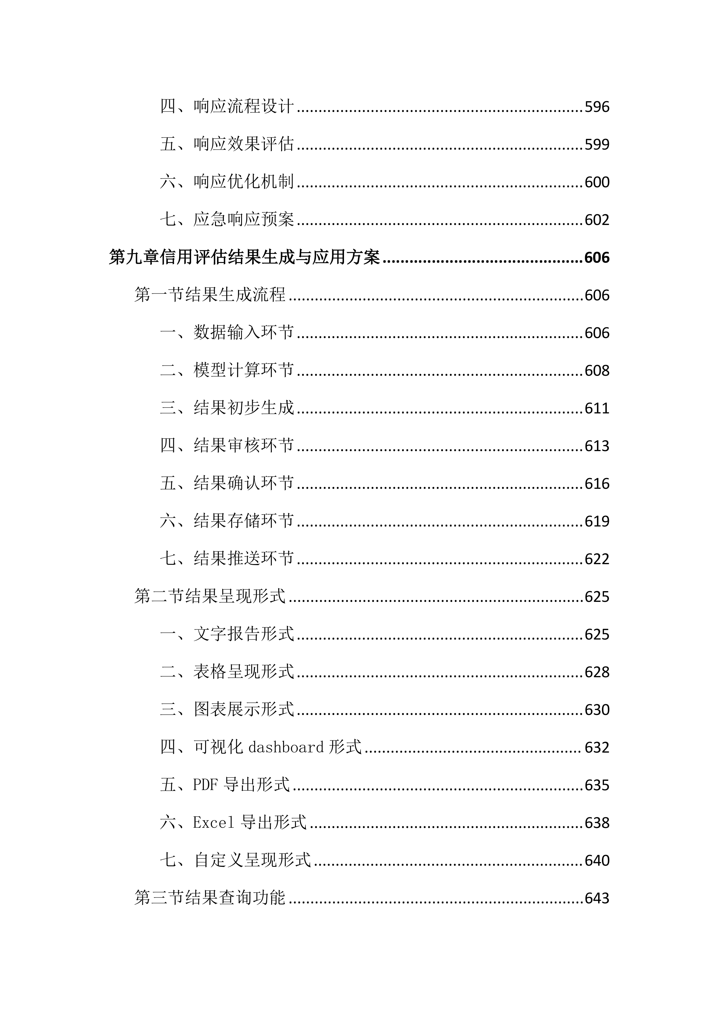 区域和重点领域信用状况监测评估投标文件（2622页）.docx 第13页