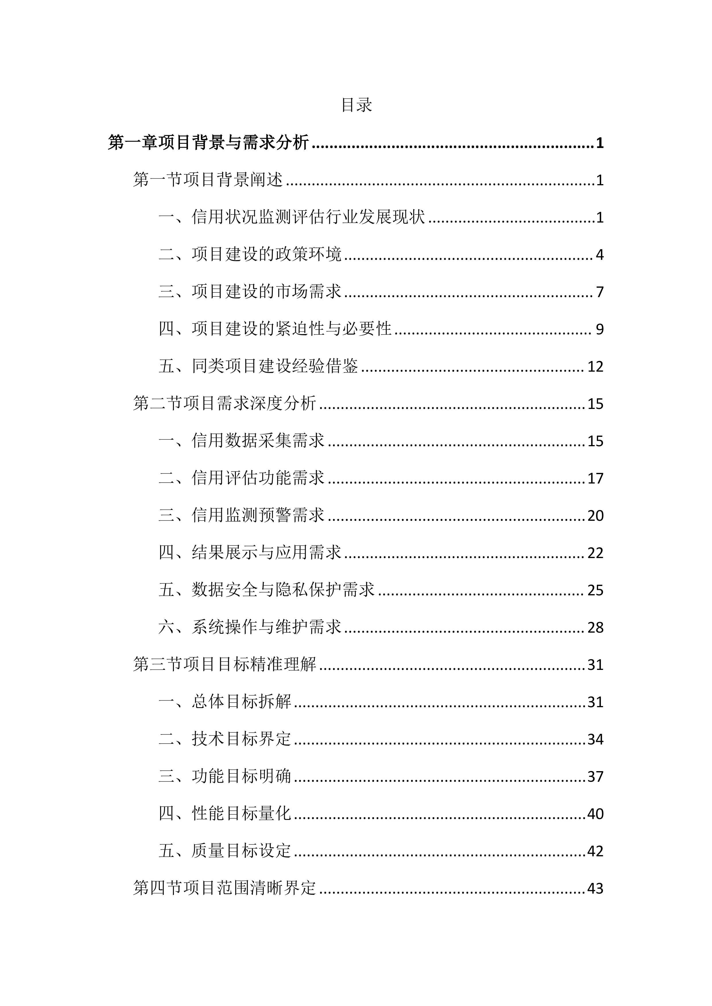 区域和重点领域信用状况监测评估投标文件（2622页）.docx 第1页