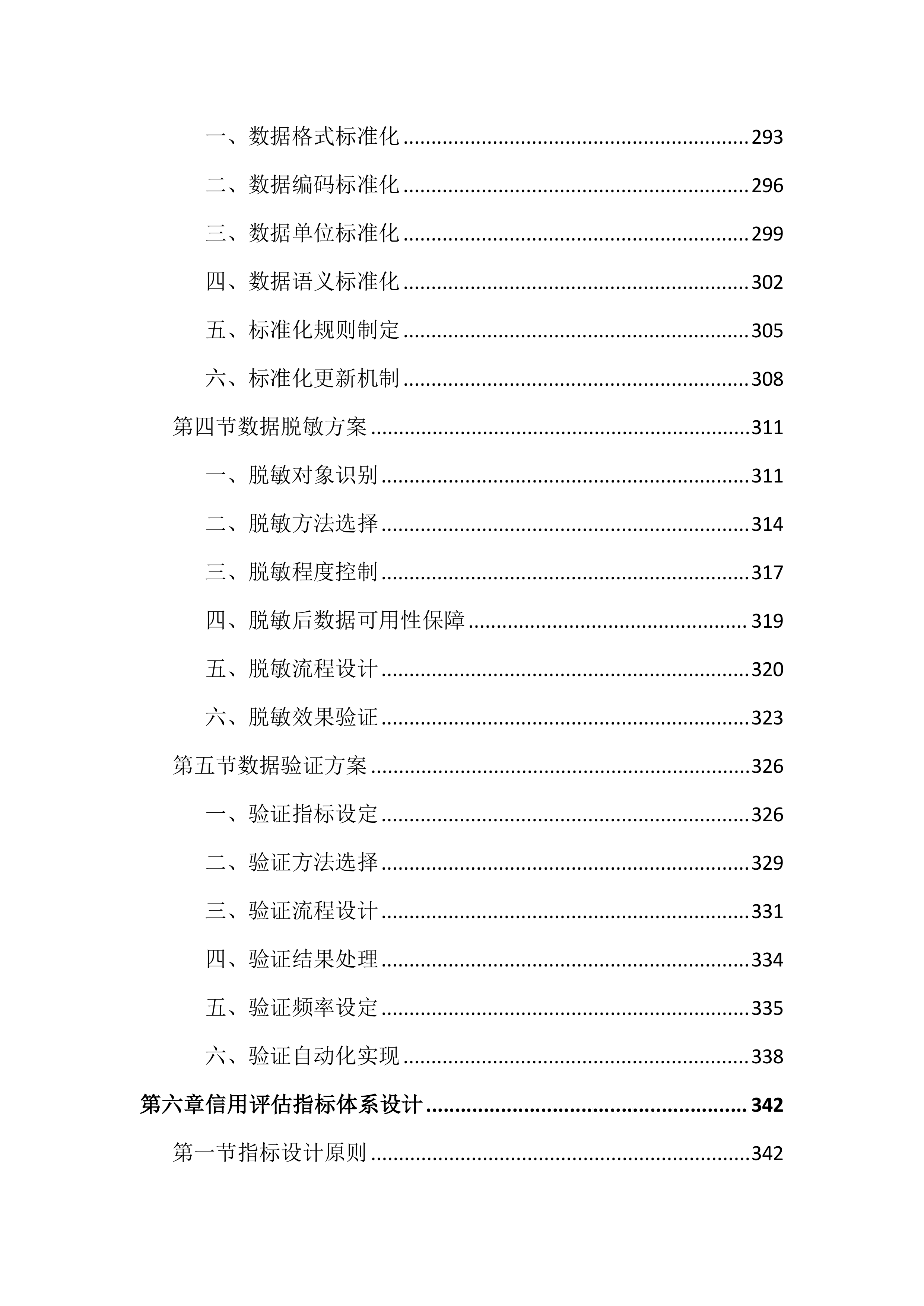 区域和重点领域信用状况监测评估投标文件（2622页）.docx 第7页