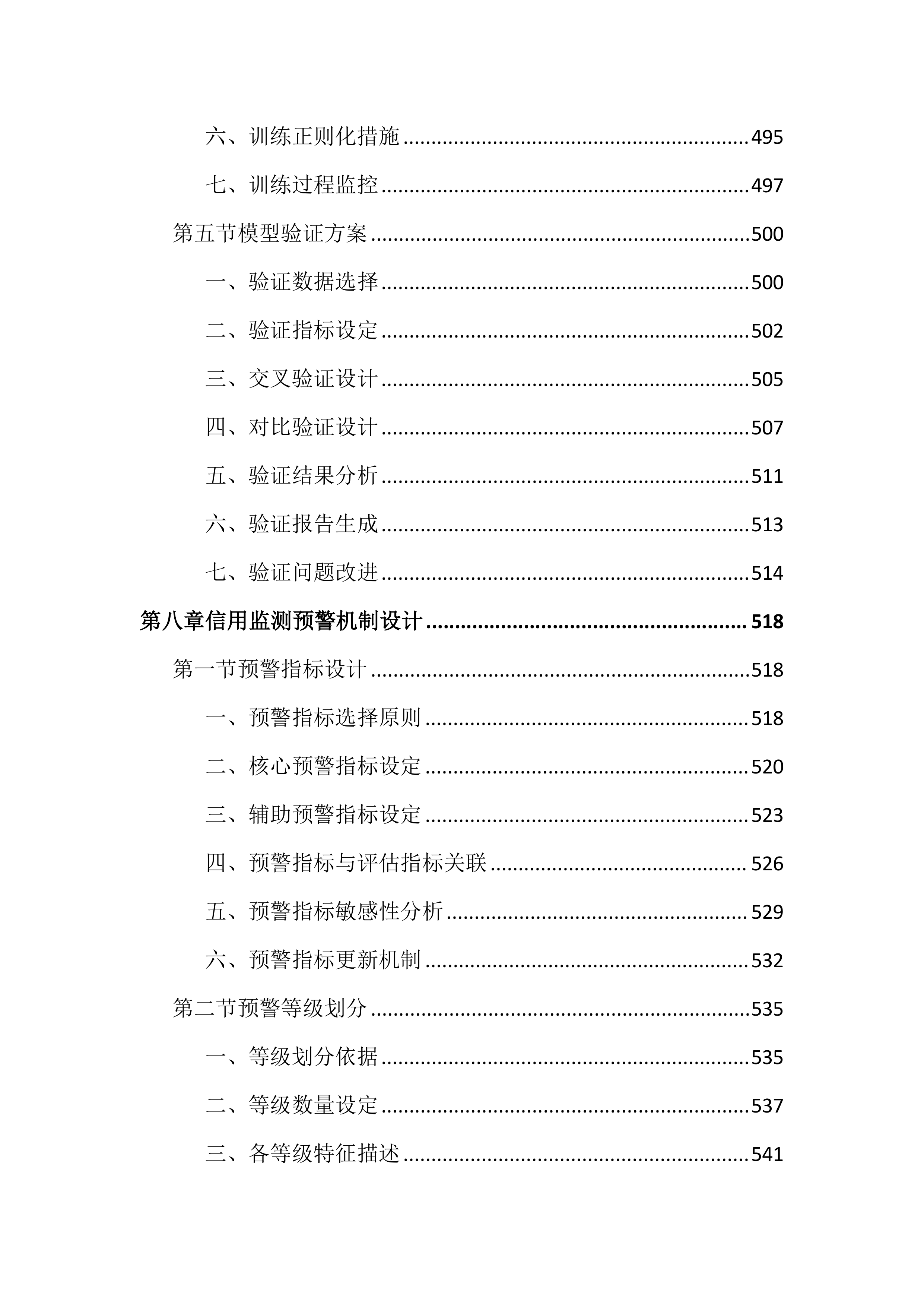 区域和重点领域信用状况监测评估投标文件（2622页）.docx 第11页