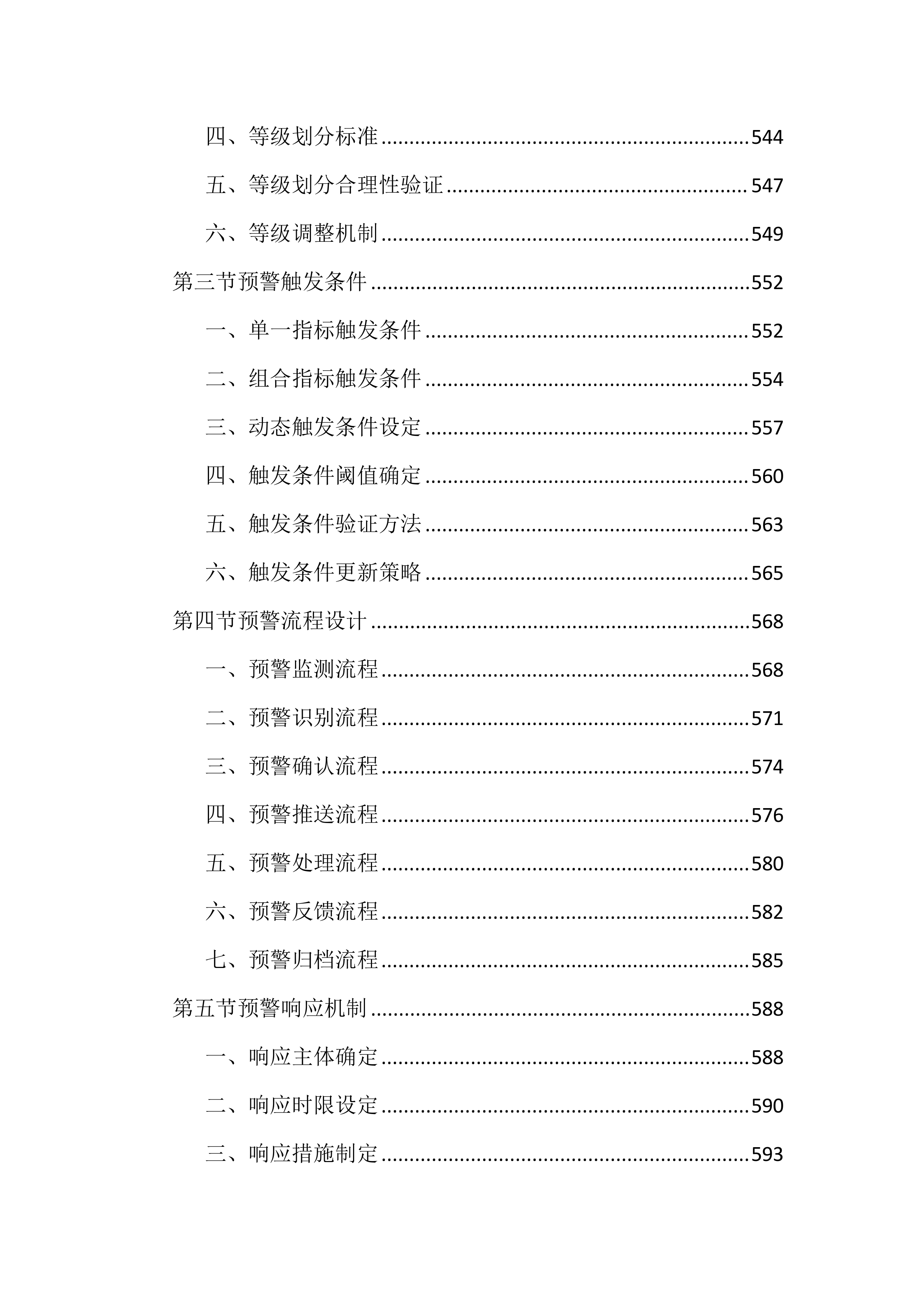 区域和重点领域信用状况监测评估投标文件（2622页）.docx 第12页