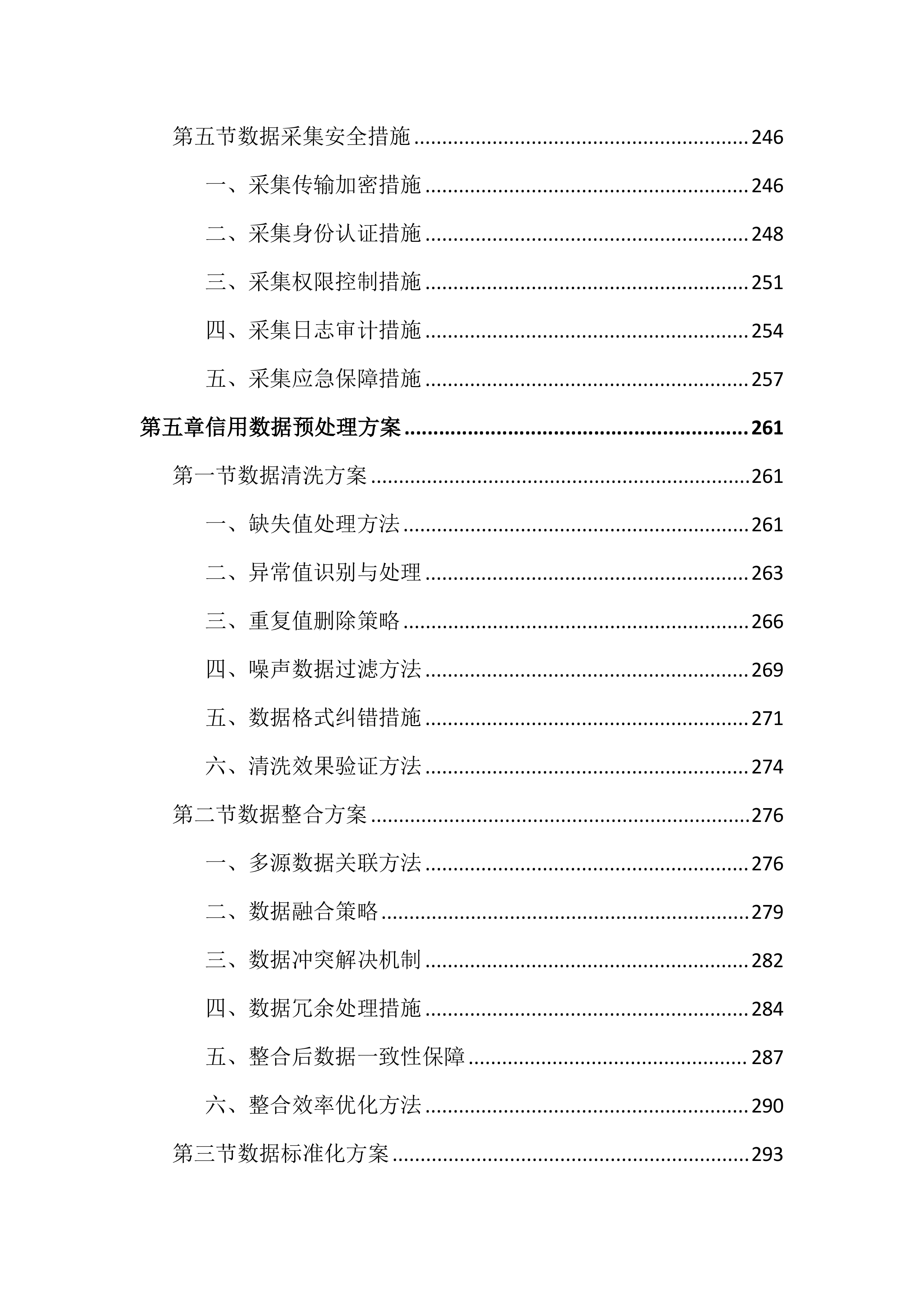 区域和重点领域信用状况监测评估投标文件（2622页）.docx 第6页