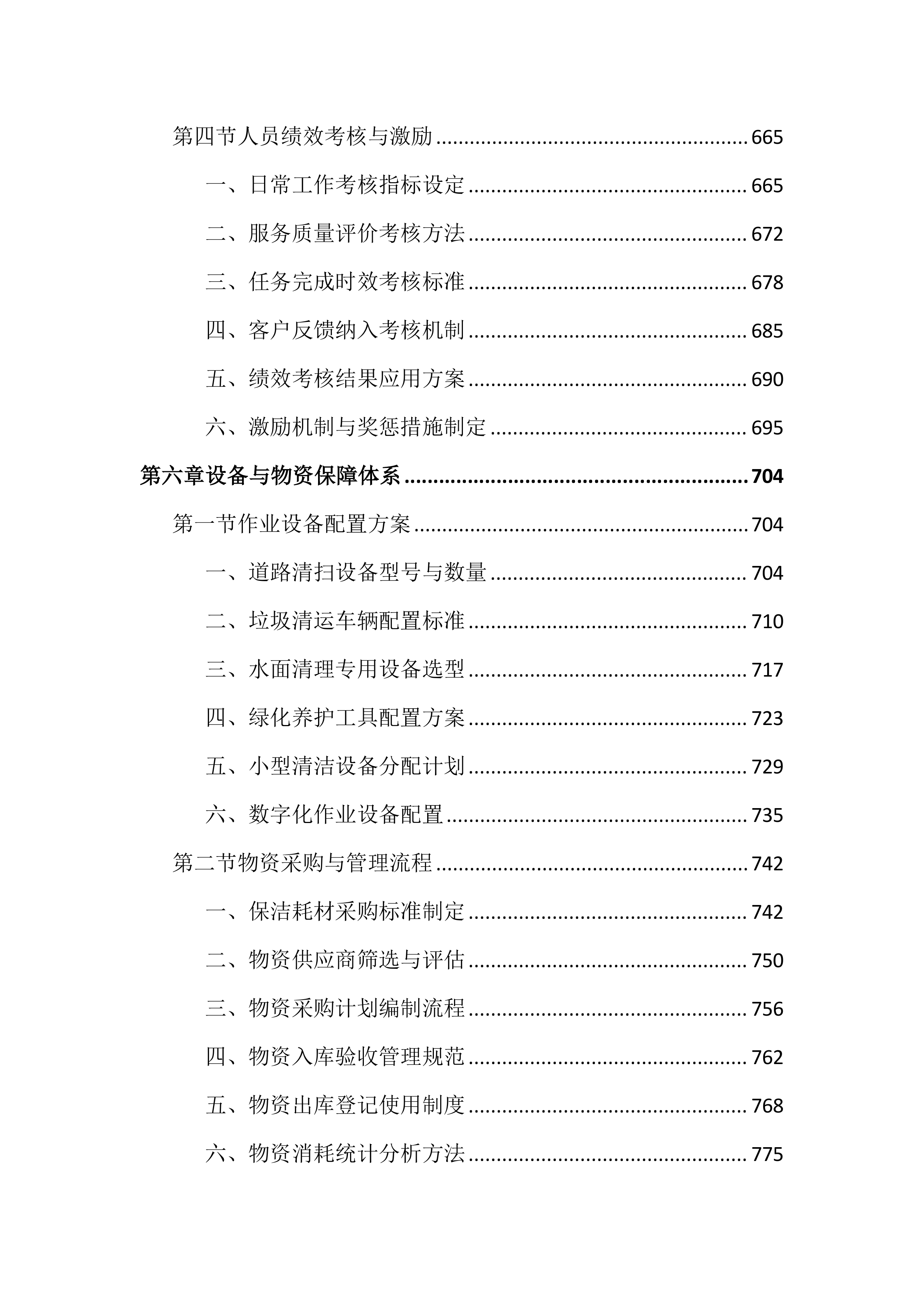 道路及老旧村庄小区保洁投标文件（2165页）.docx 第7页
