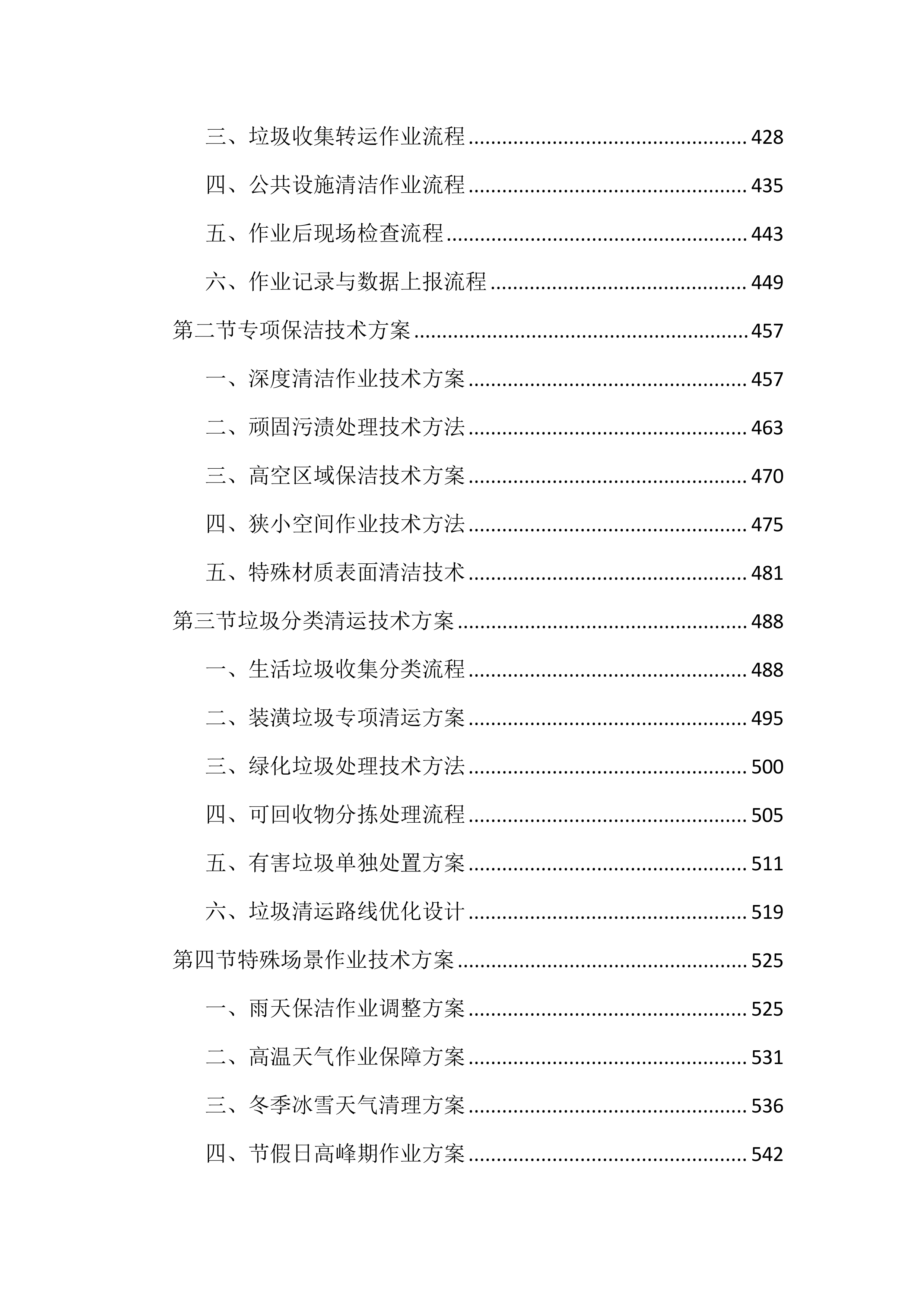道路及老旧村庄小区保洁投标文件（2165页）.docx 第5页