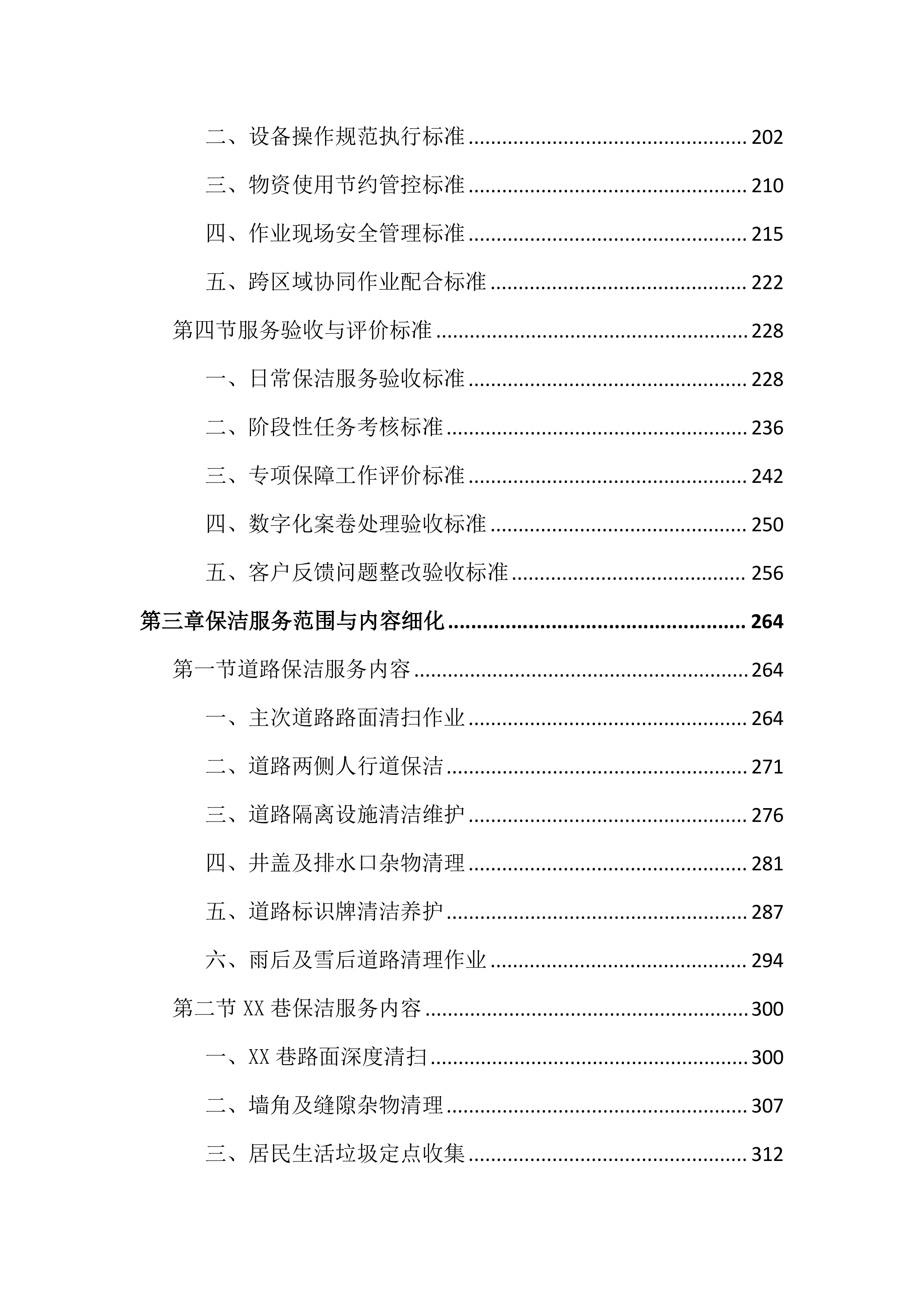 道路及老旧村庄小区保洁投标文件（2165页）.docx 第3页