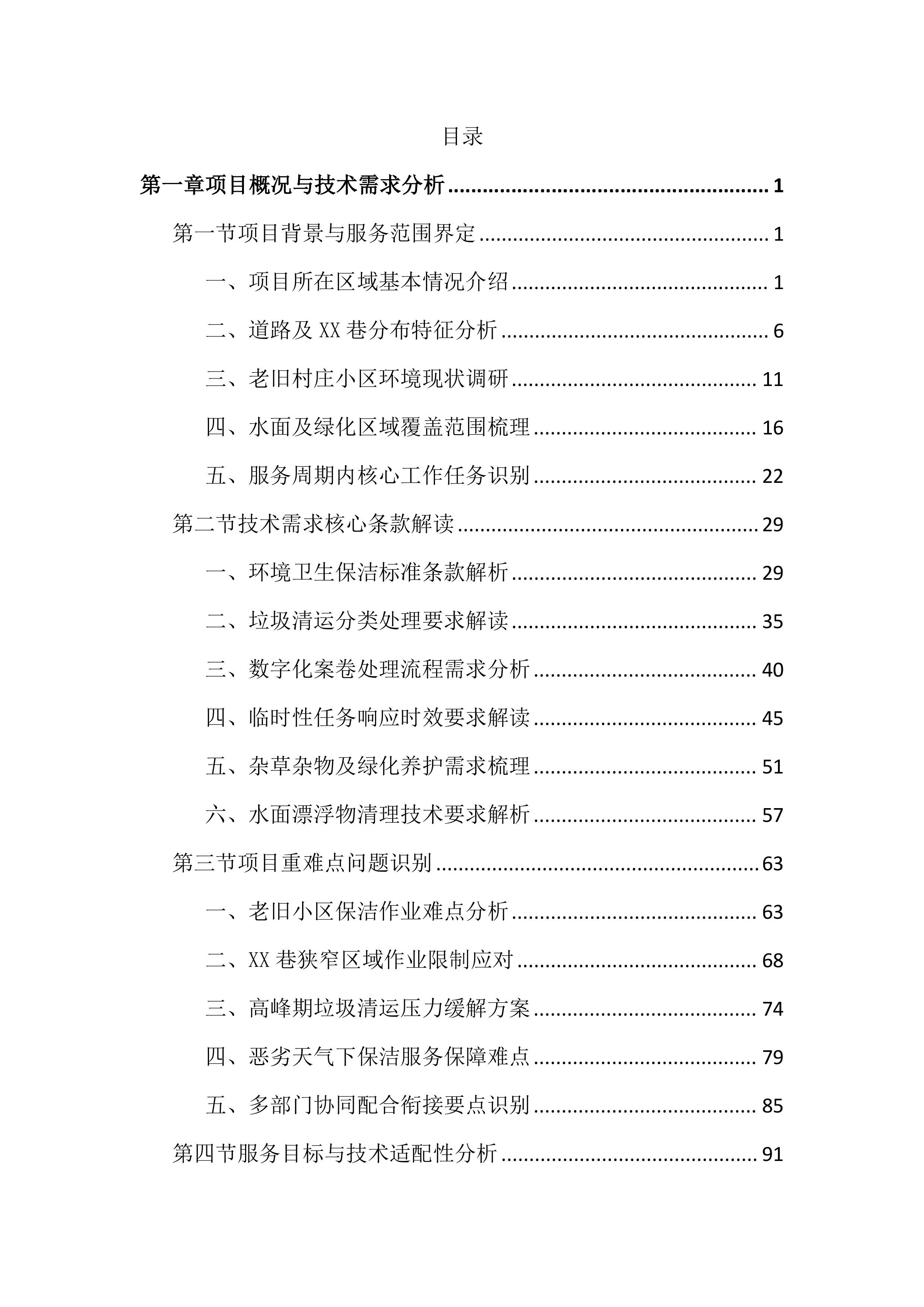道路及老旧村庄小区保洁投标文件（2165页）.docx 第1页