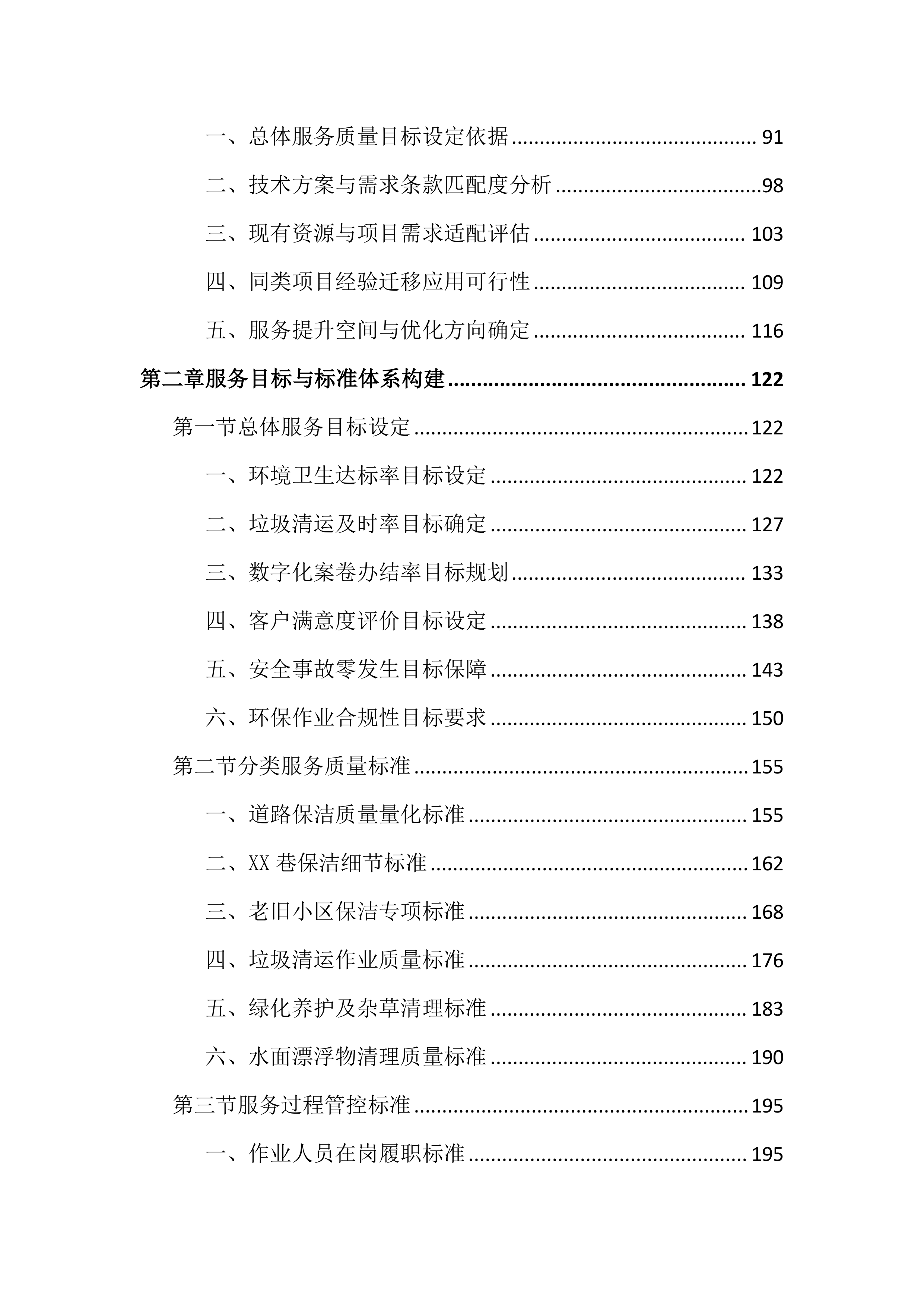 道路及老旧村庄小区保洁投标文件（2165页）.docx 第2页