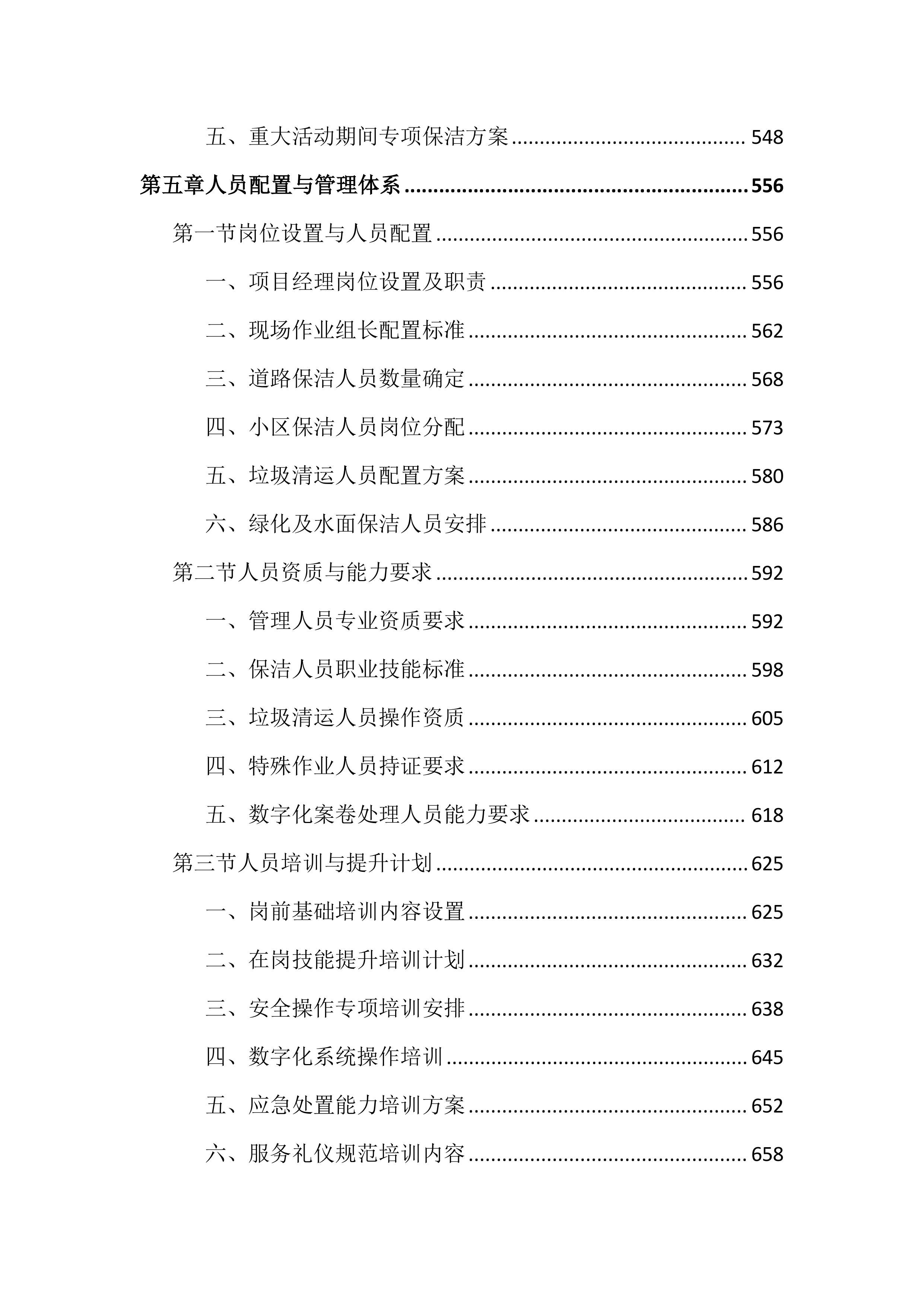 道路及老旧村庄小区保洁投标文件（2165页）.docx 第6页