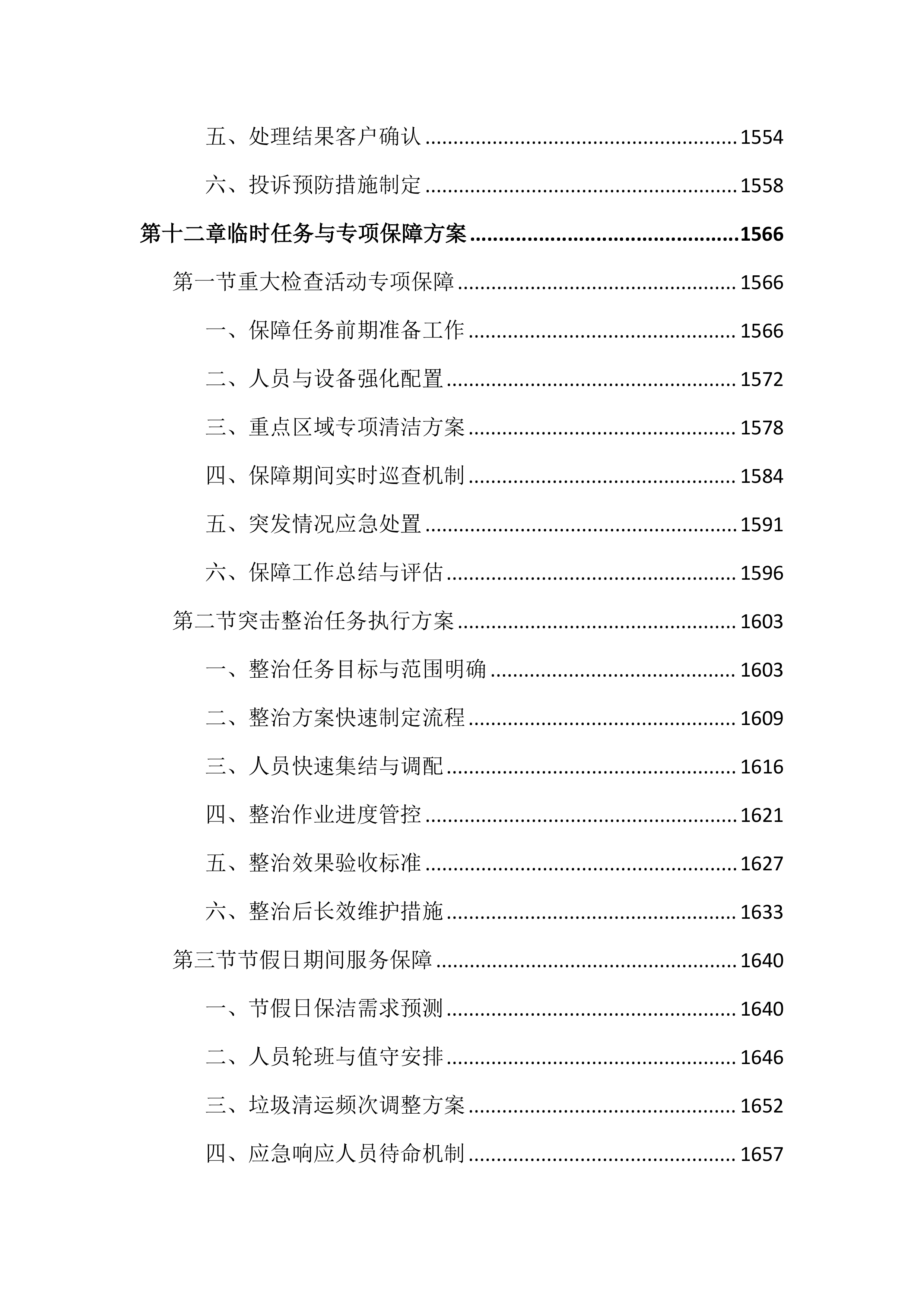 道路及老旧村庄小区保洁投标文件（2165页）.docx 第15页