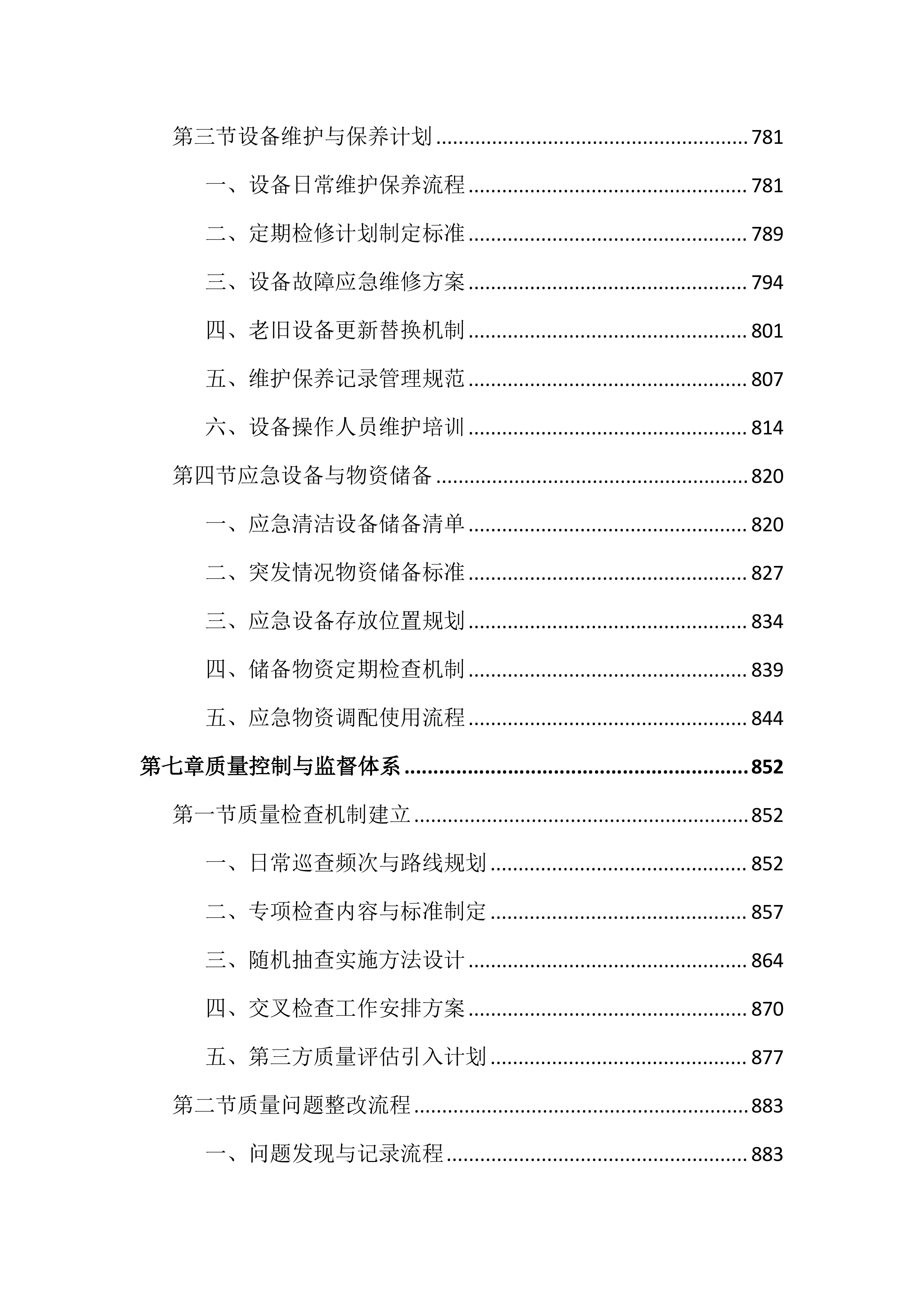 道路及老旧村庄小区保洁投标文件（2165页）.docx 第8页