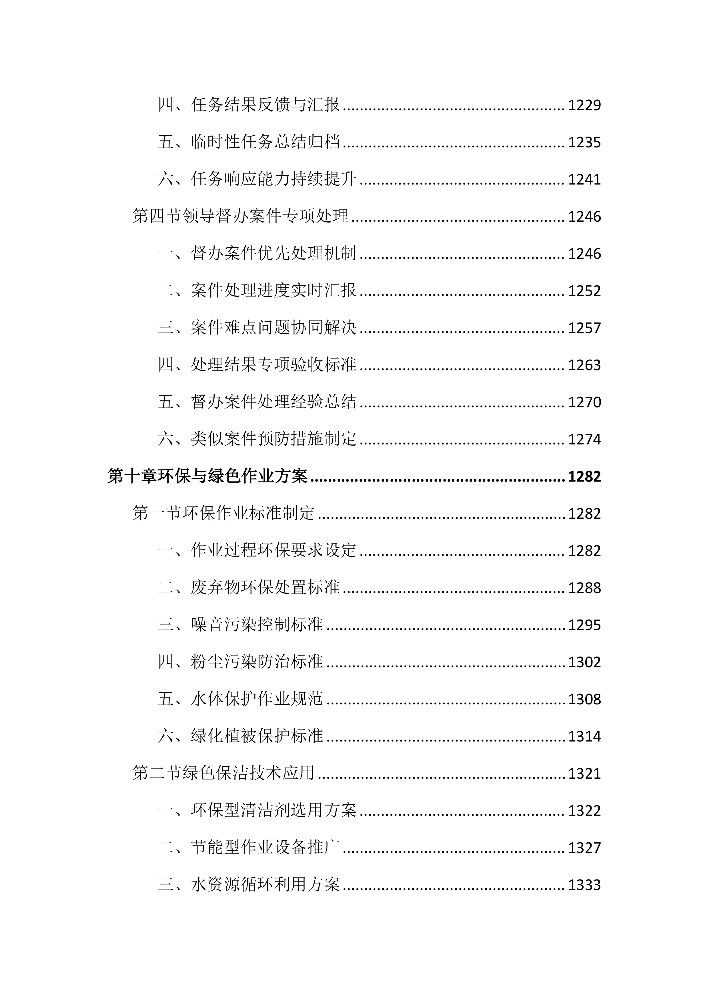 道路及老旧村庄小区保洁投标文件（2165页）.docx 第12页