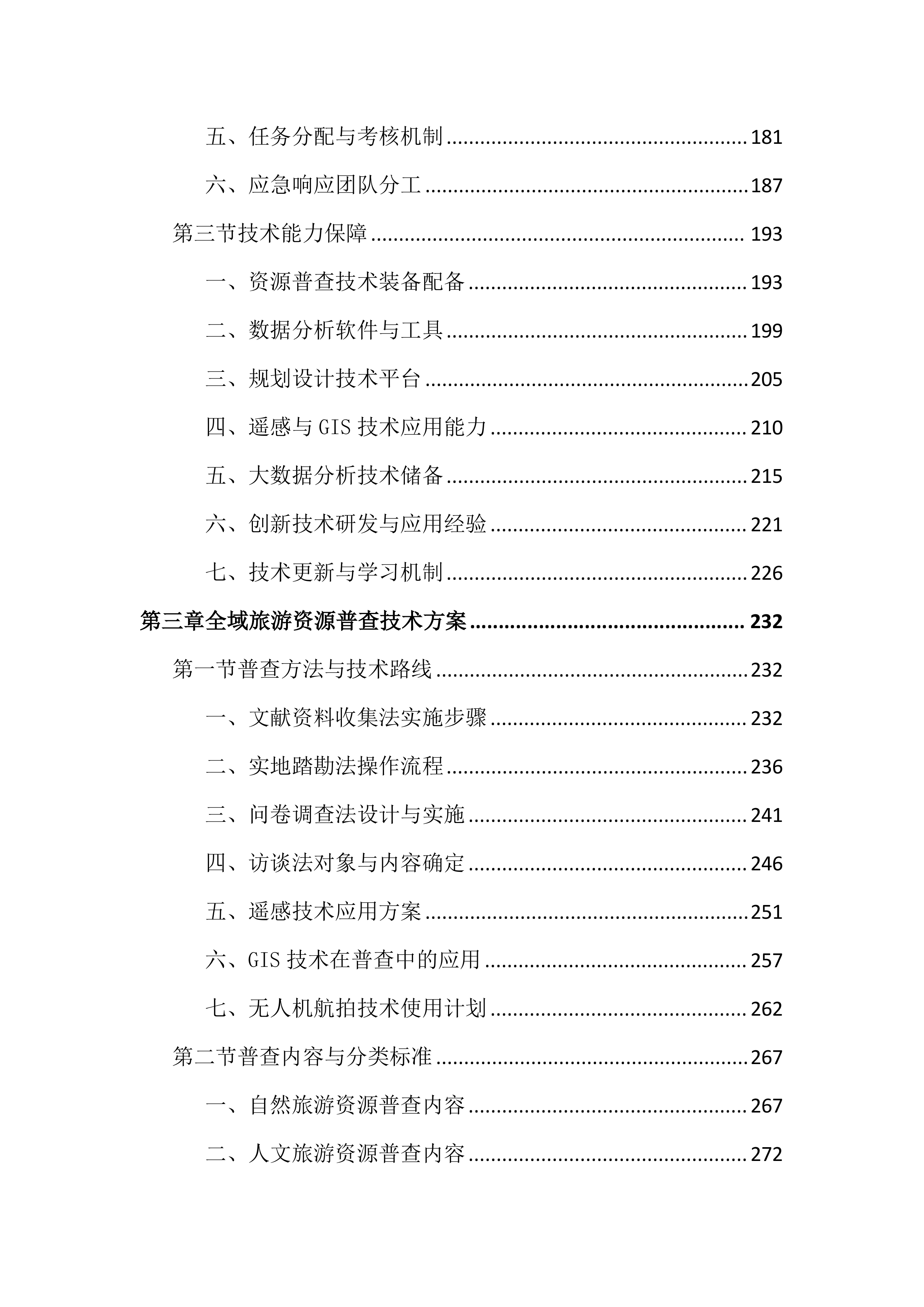 旅游资源普查及全域旅游规划投标文件（2242页）.docx 第3页