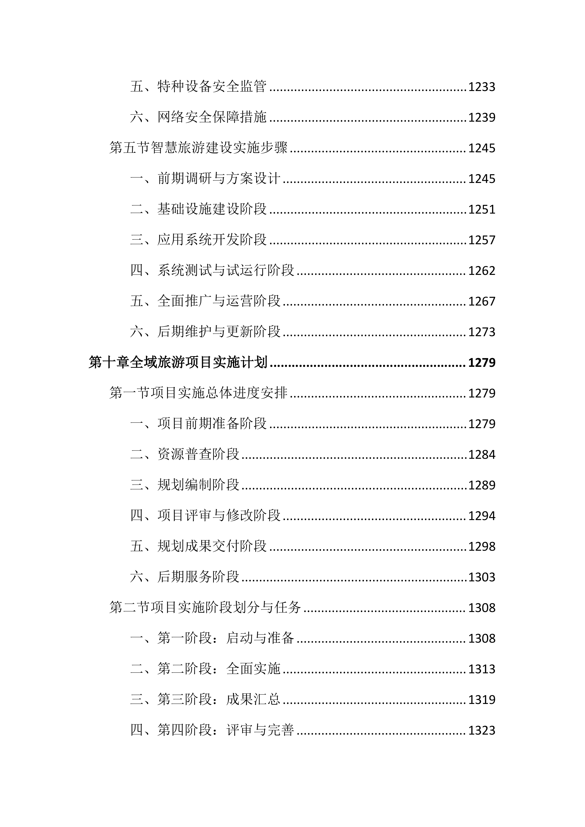 旅游资源普查及全域旅游规划投标文件（2242页）.docx 第14页