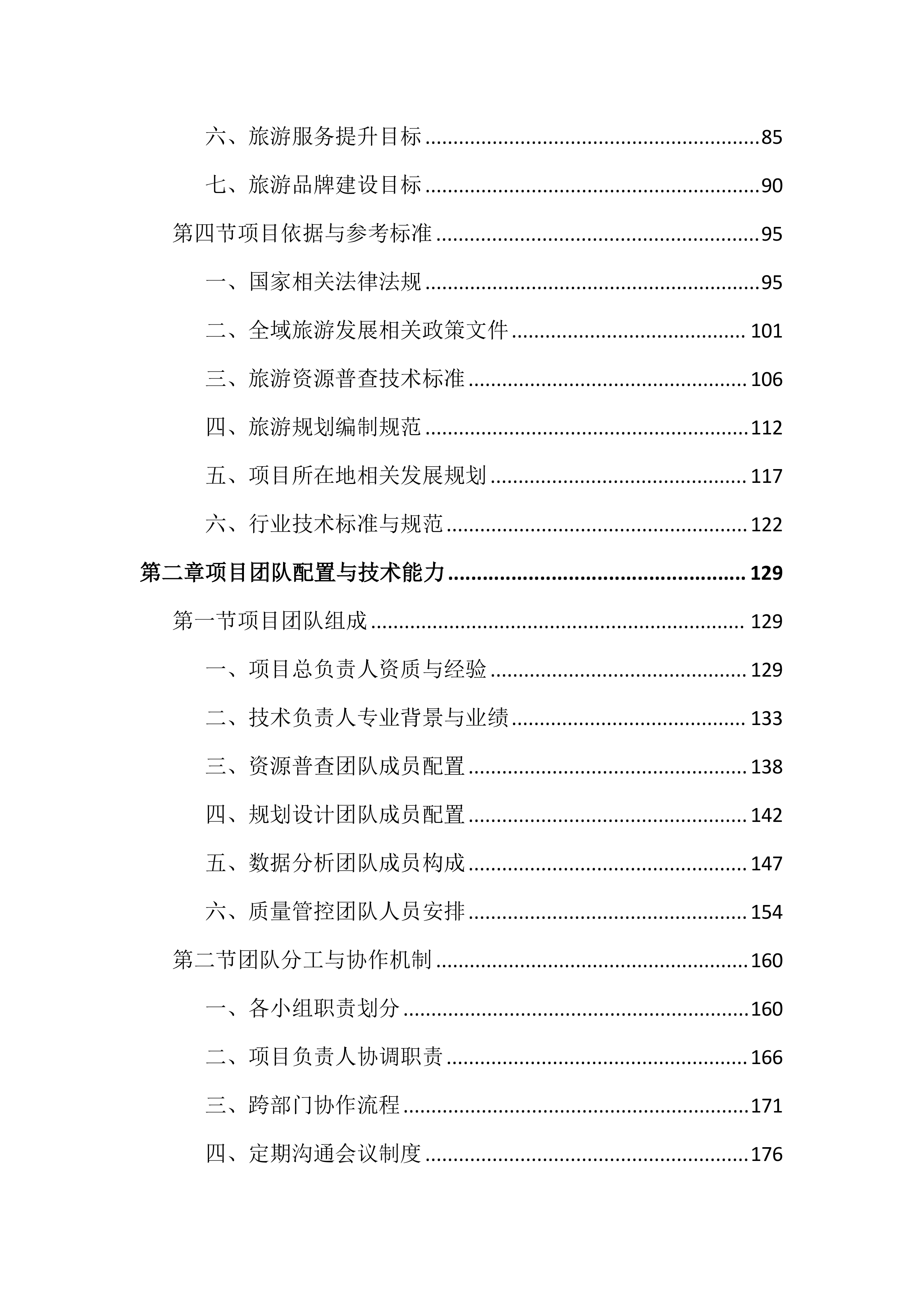 旅游资源普查及全域旅游规划投标文件（2242页）.docx 第2页