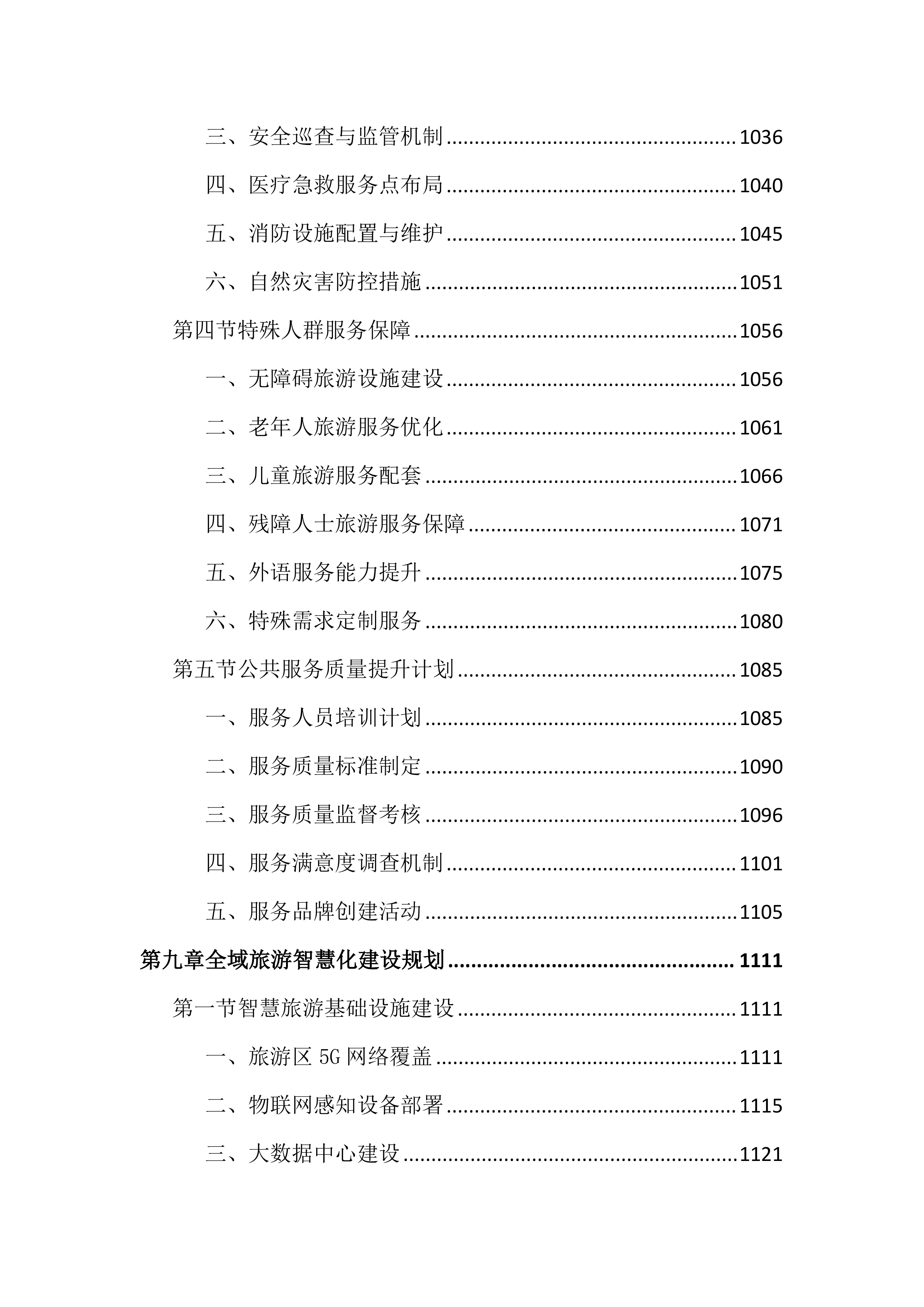 旅游资源普查及全域旅游规划投标文件（2242页）.docx 第12页