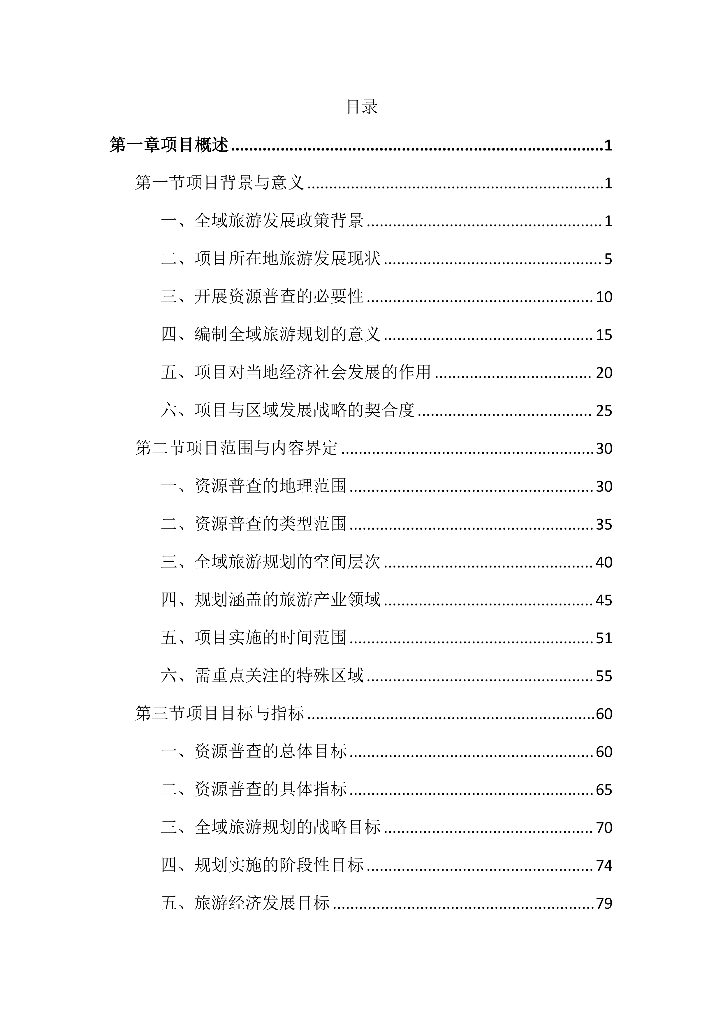 旅游资源普查及全域旅游规划投标文件（2242页）.docx 第1页
