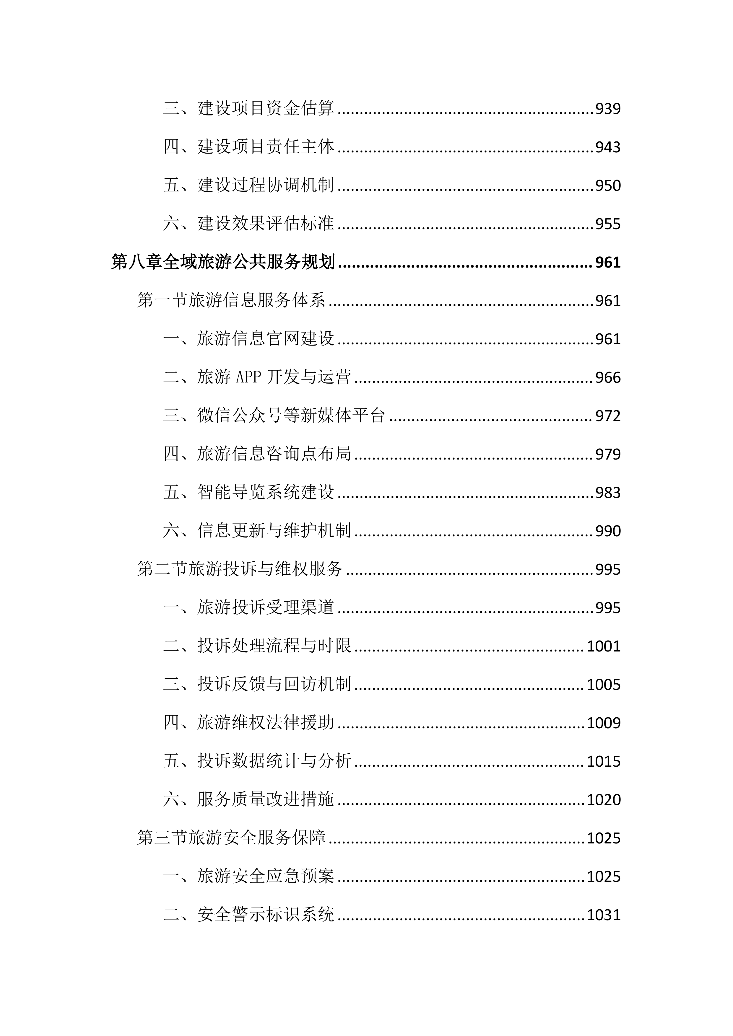 旅游资源普查及全域旅游规划投标文件（2242页）.docx 第11页