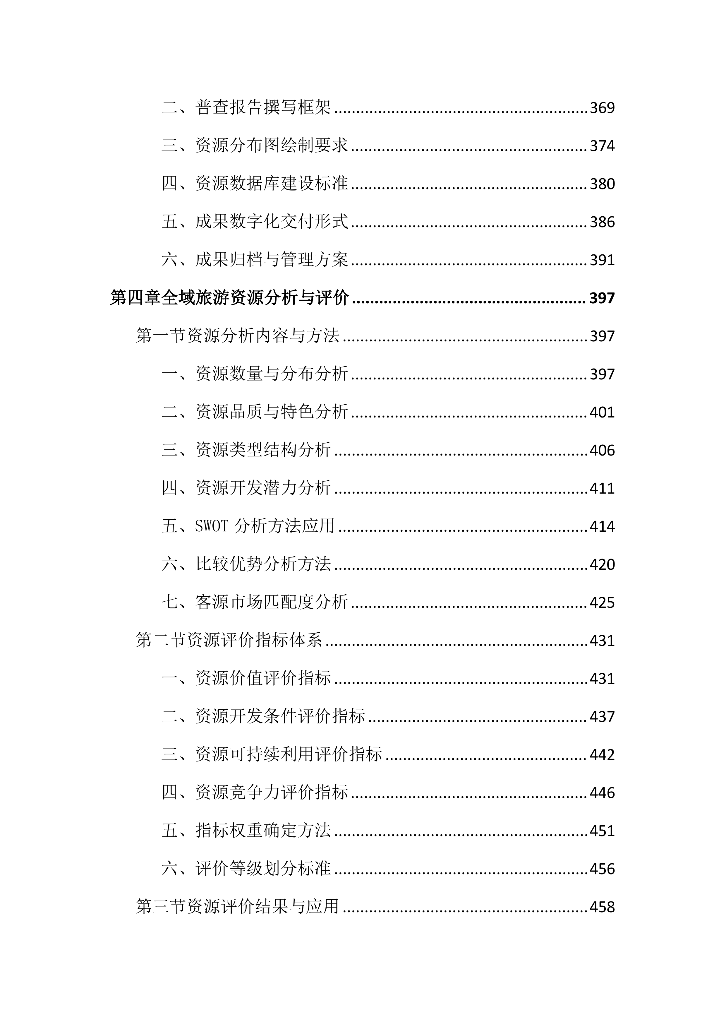 旅游资源普查及全域旅游规划投标文件（2242页）.docx 第5页