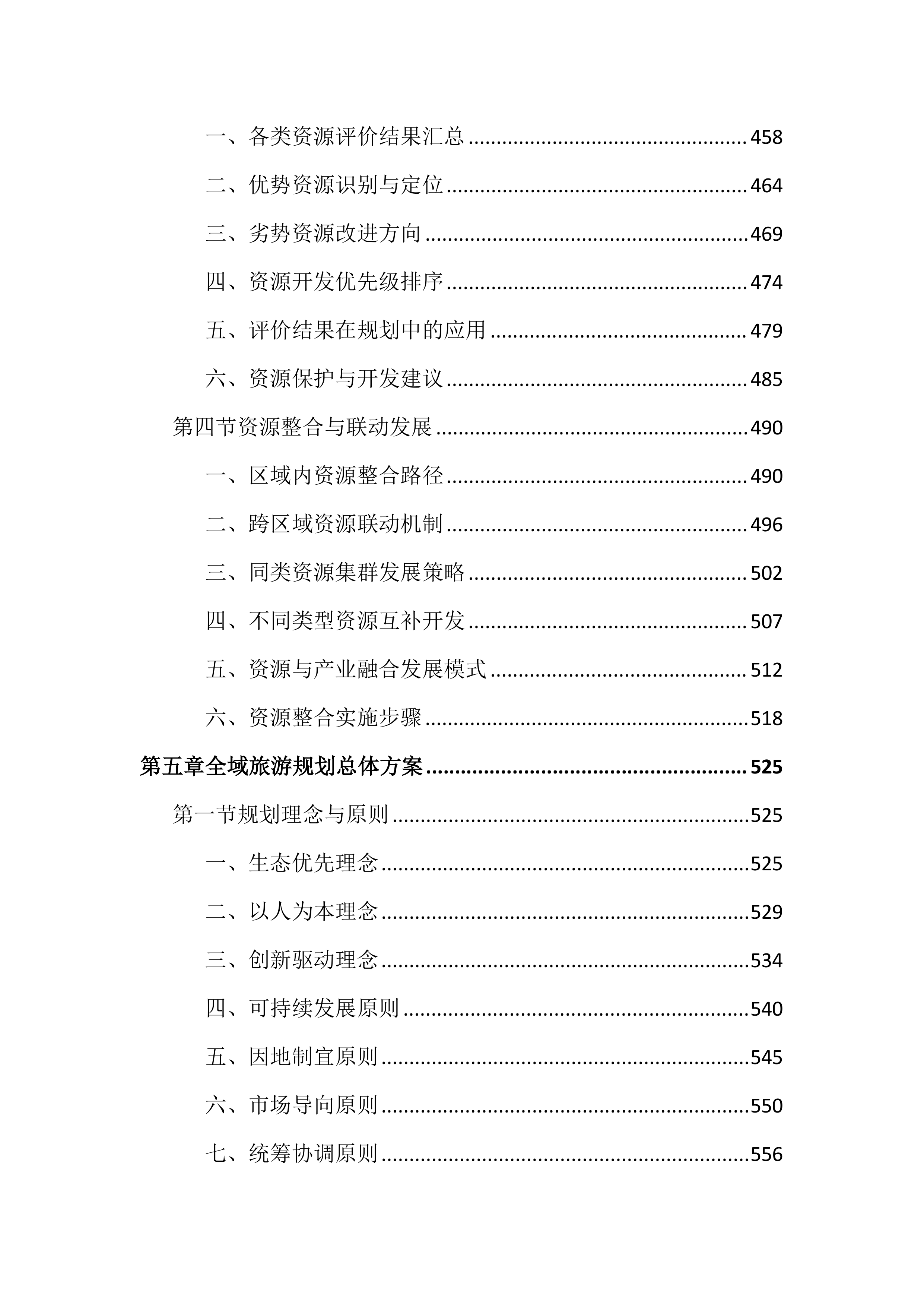 旅游资源普查及全域旅游规划投标文件（2242页）.docx 第6页