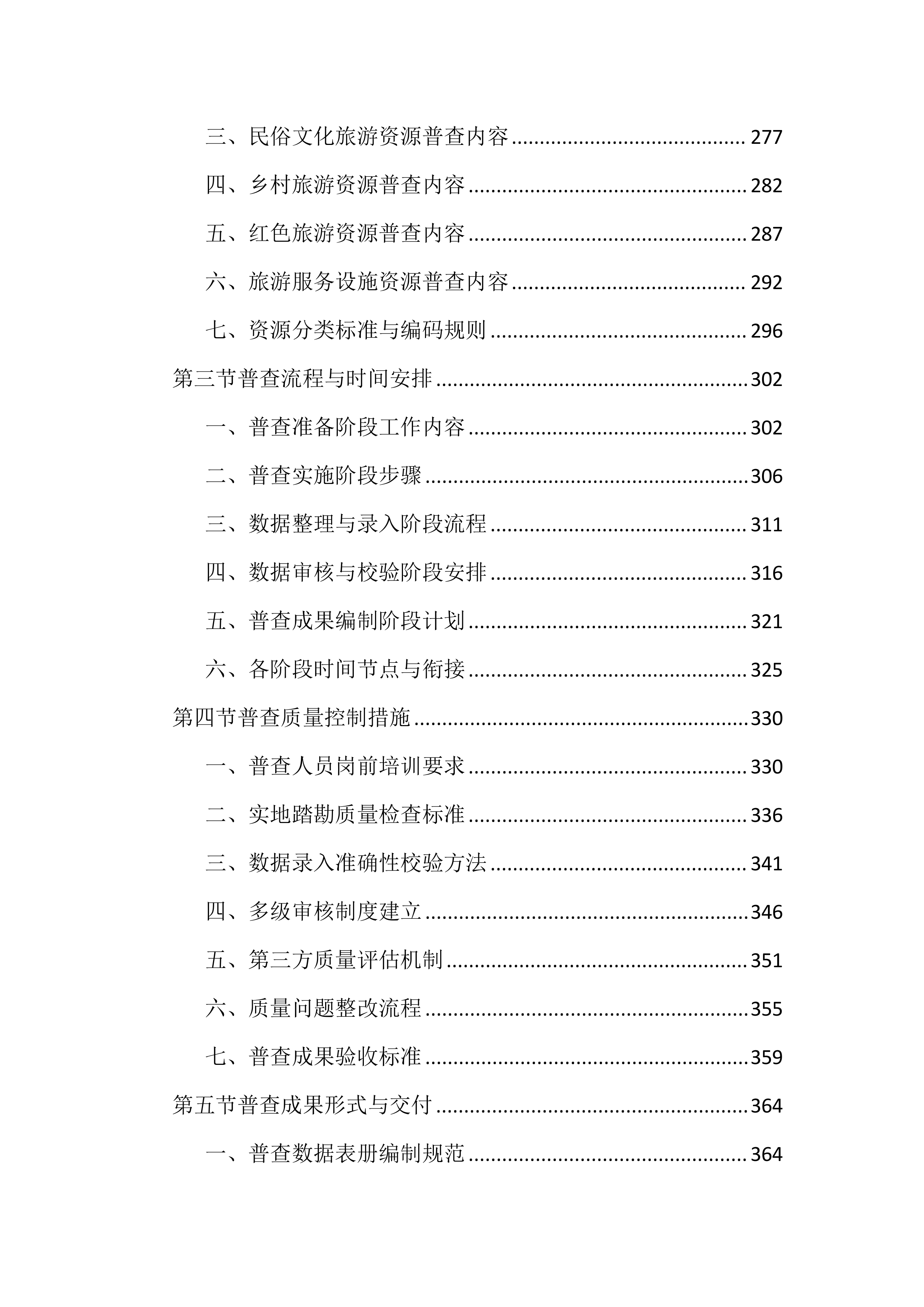 旅游资源普查及全域旅游规划投标文件（2242页）.docx 第4页