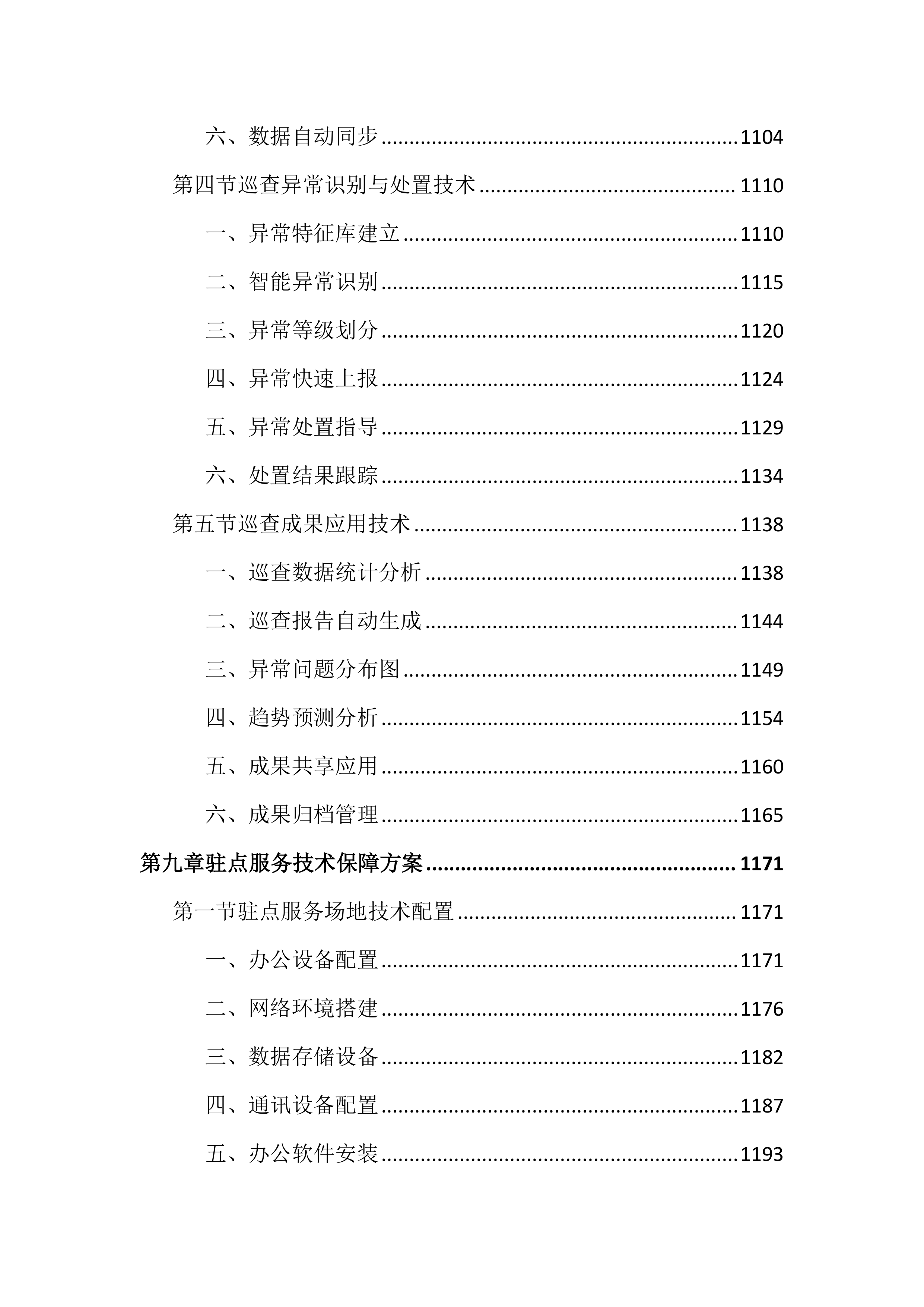 土地管家服务投标文件（2464页）.docx 第13页