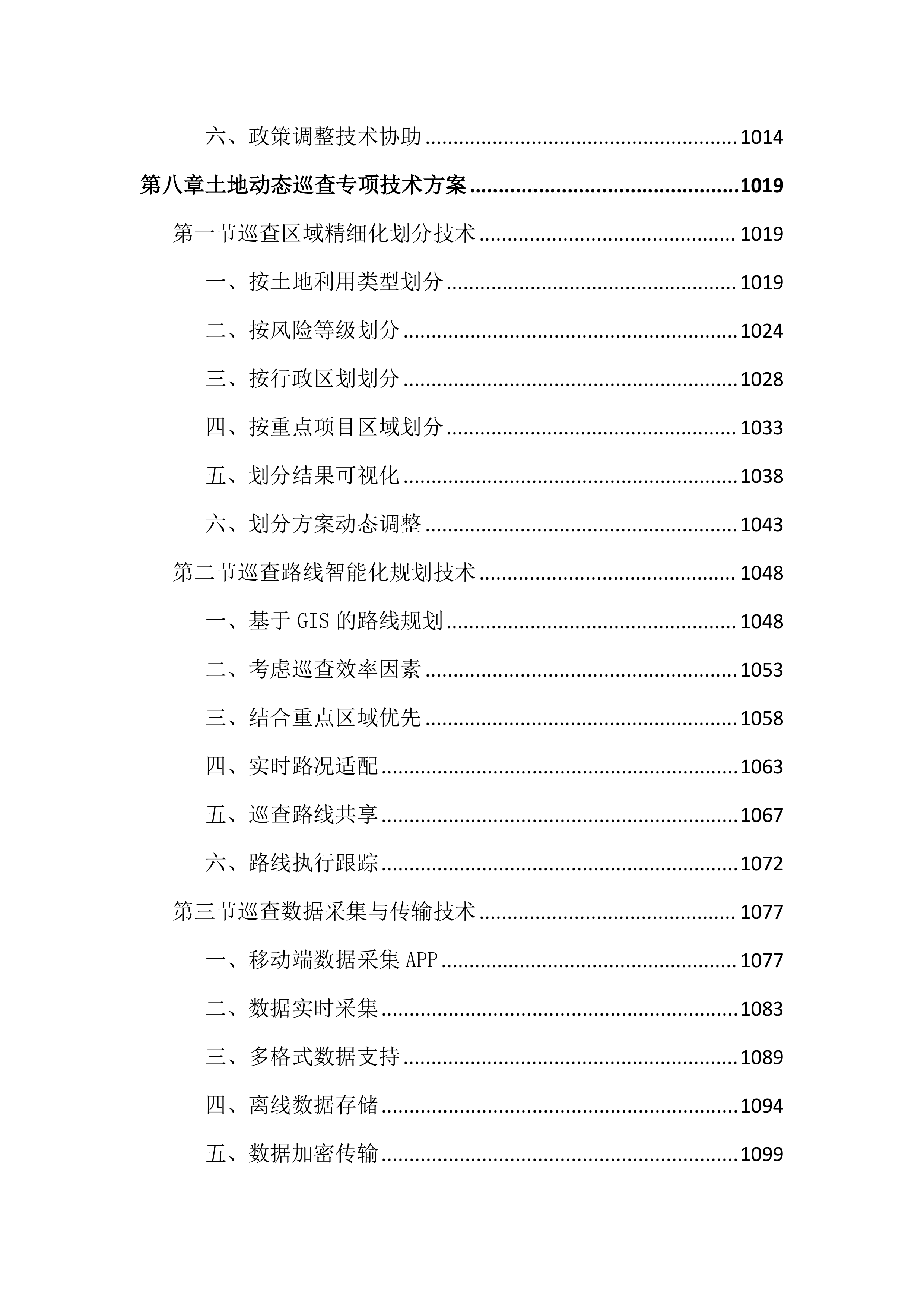 土地管家服务投标文件（2464页）.docx 第12页