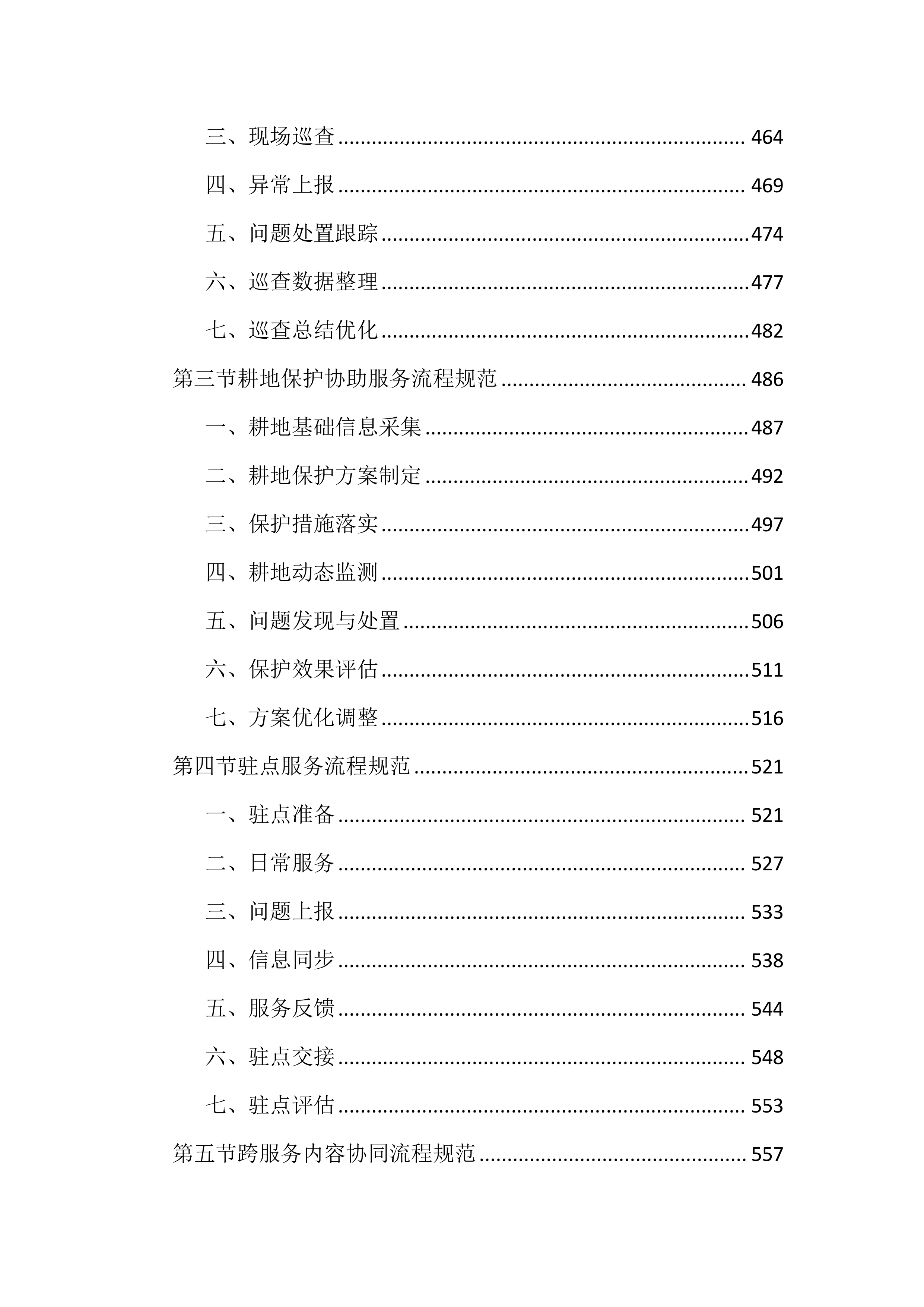 土地管家服务投标文件（2464页）.docx 第6页