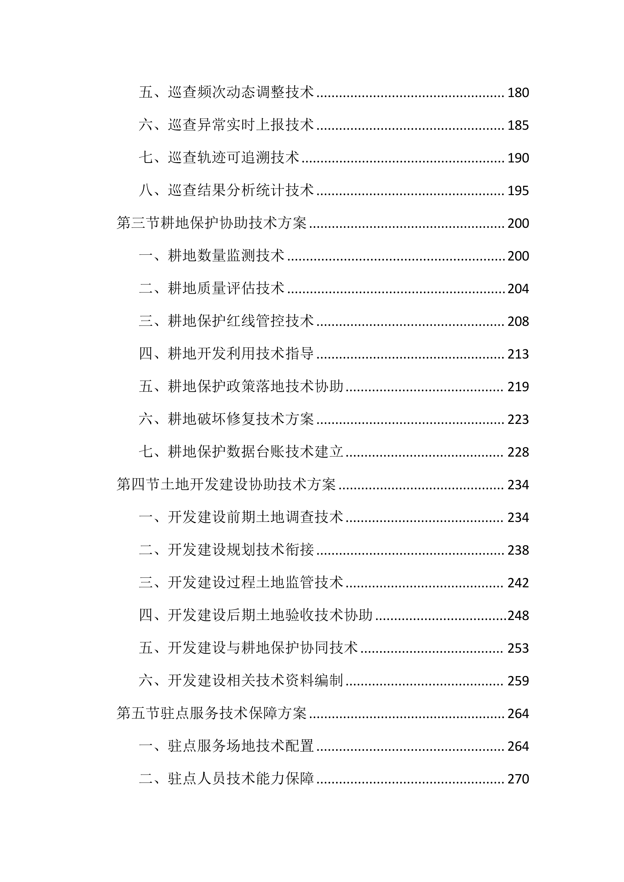 土地管家服务投标文件（2464页）.docx 第3页