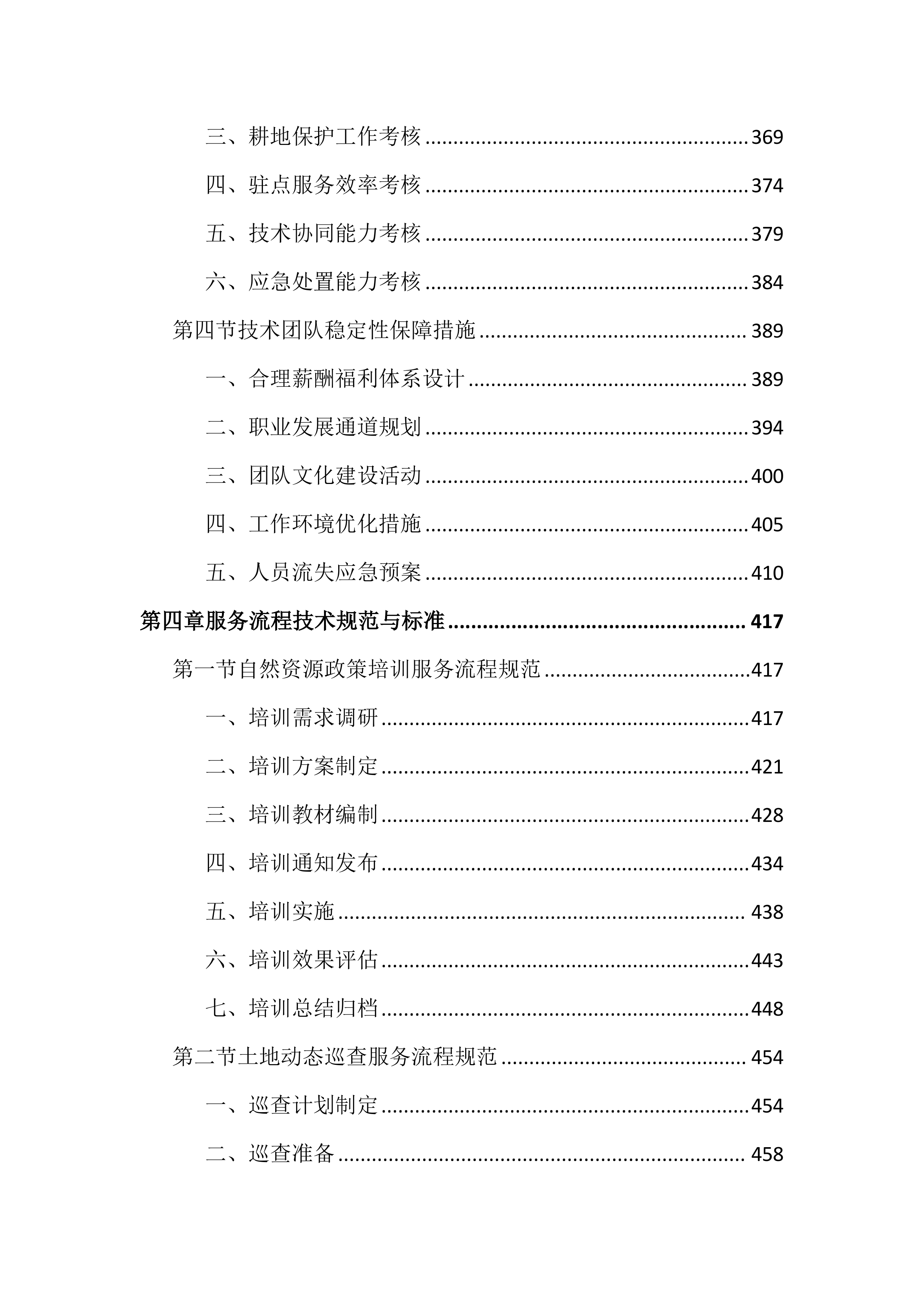 土地管家服务投标文件（2464页）.docx 第5页