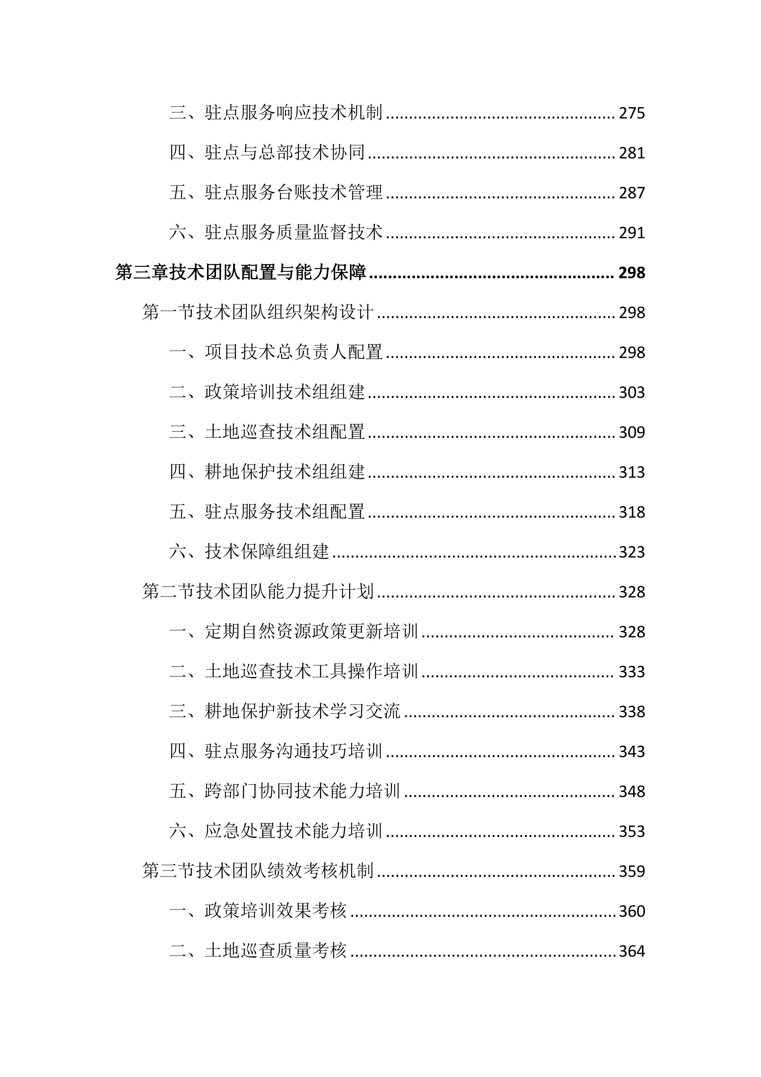 土地管家服务投标文件（2464页）.docx 第4页