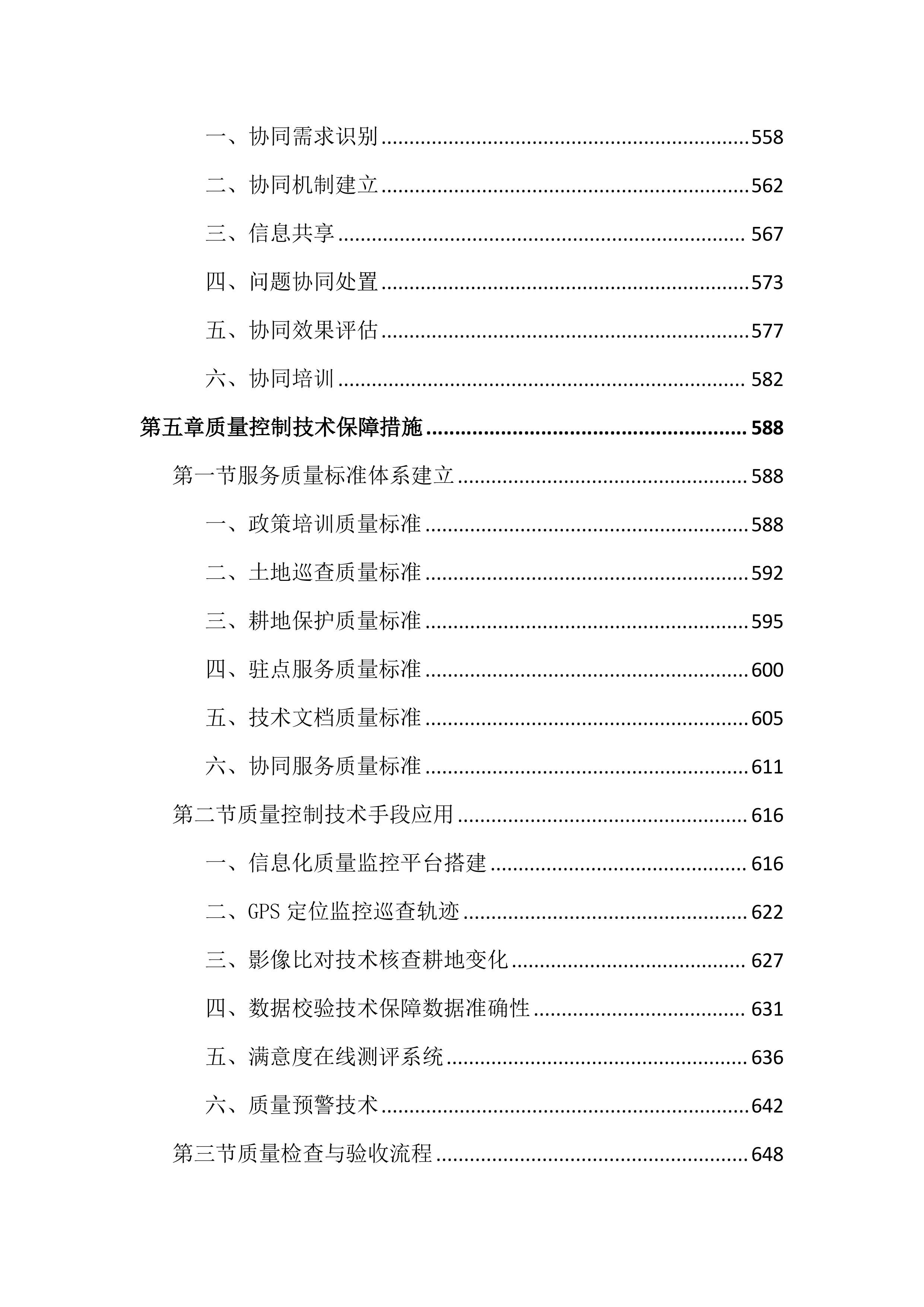 土地管家服务投标文件（2464页）.docx 第7页